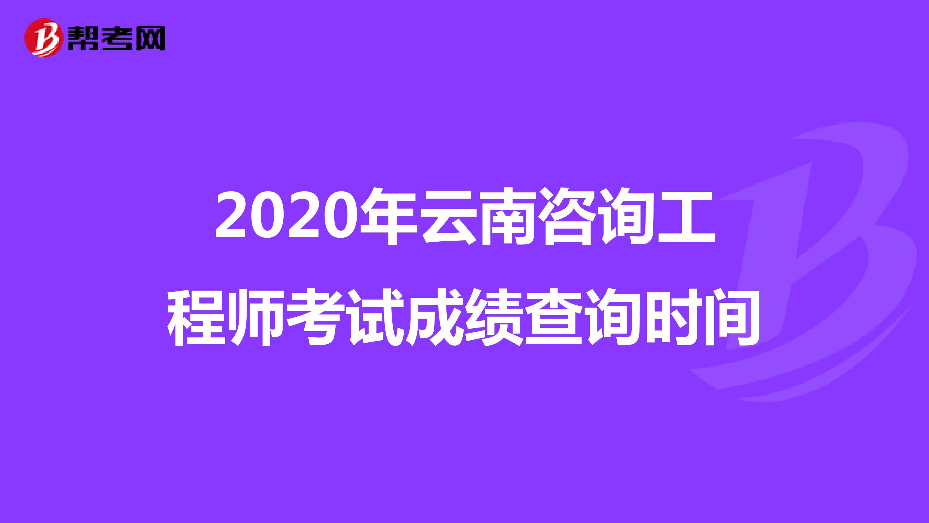 2020年云南咨询工程师考试成绩查询时间