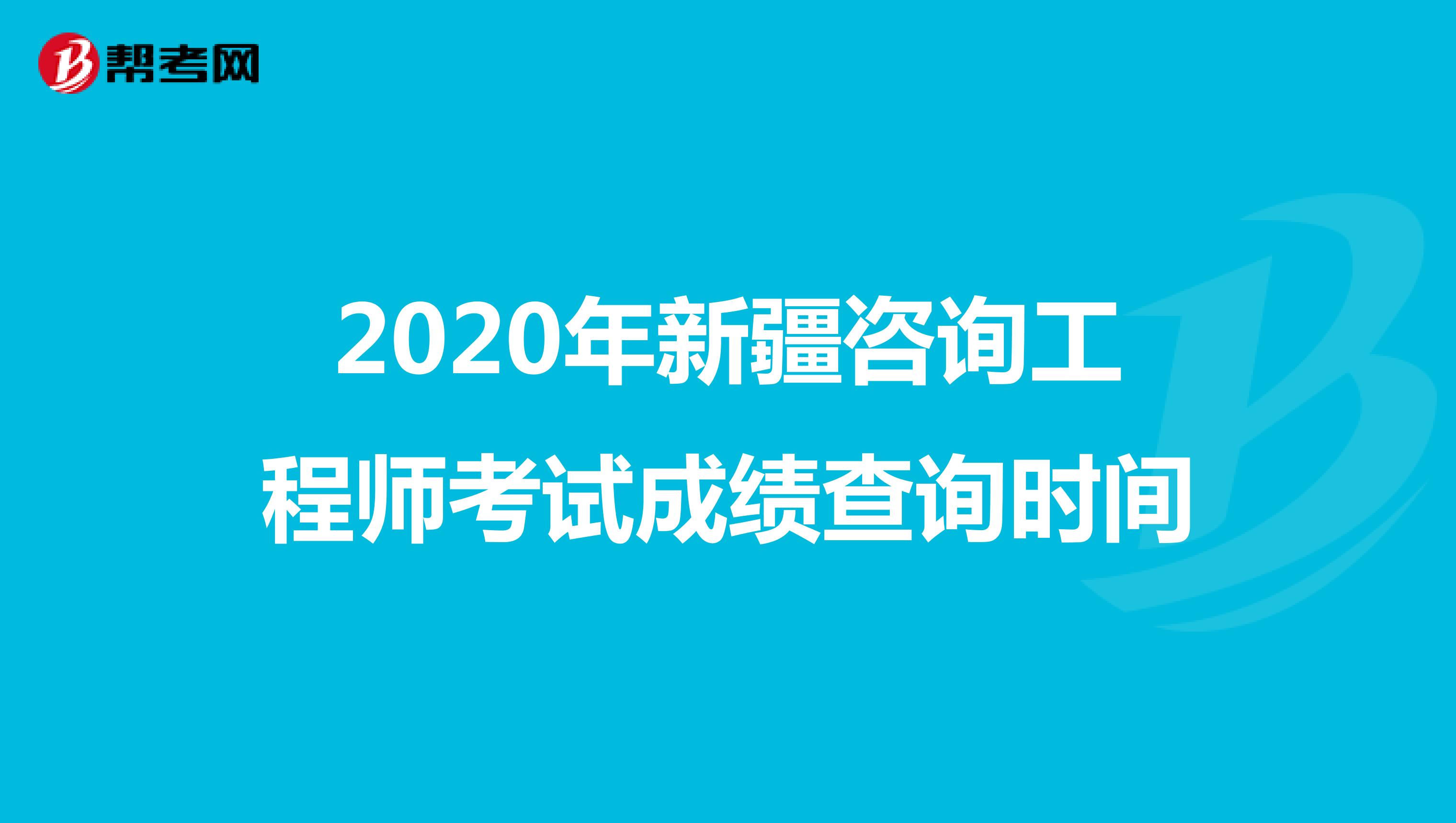 2020年新疆咨询工程师考试成绩查询时间