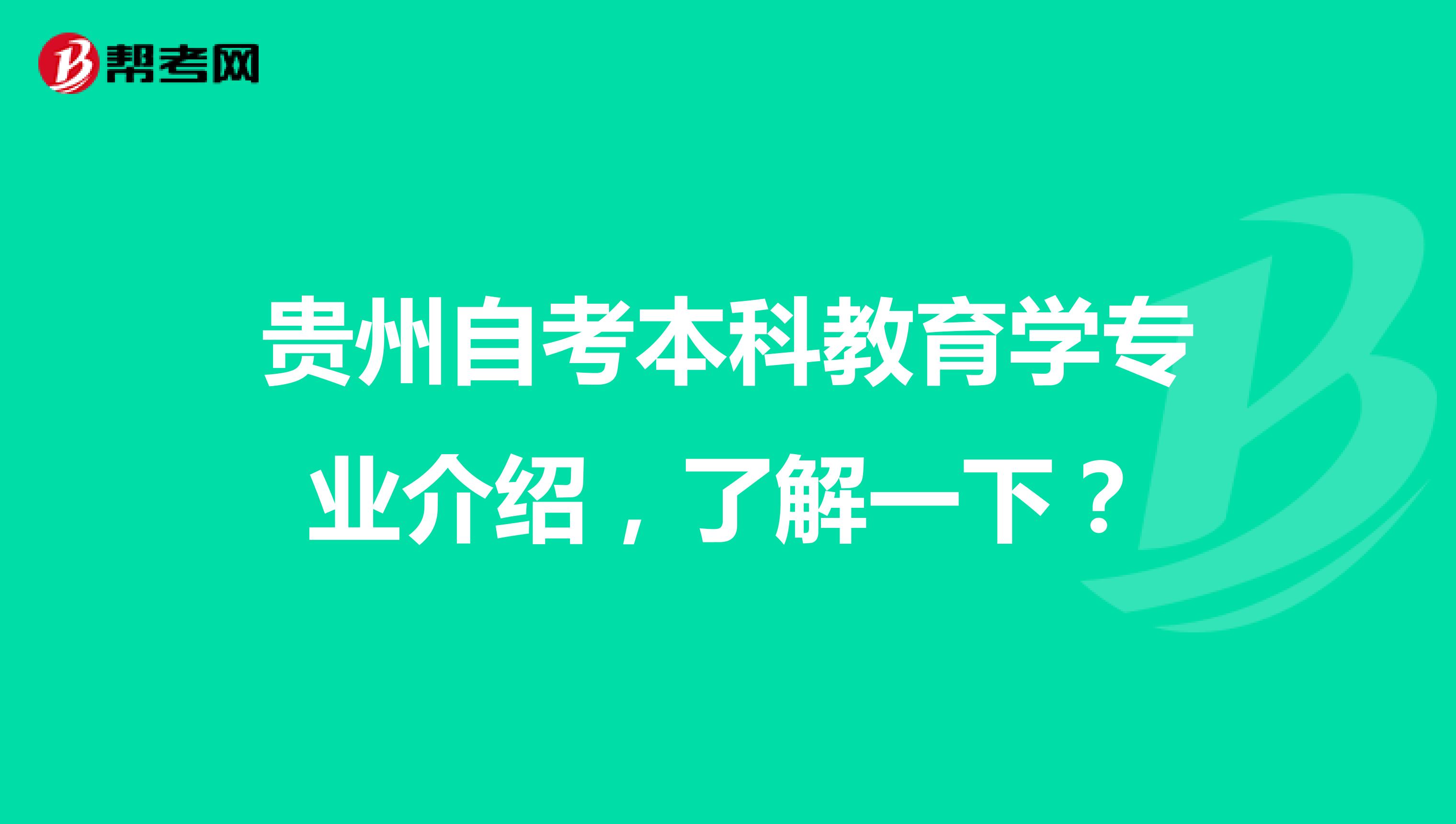 贵州自考本科教育学专业介绍，了解一下？