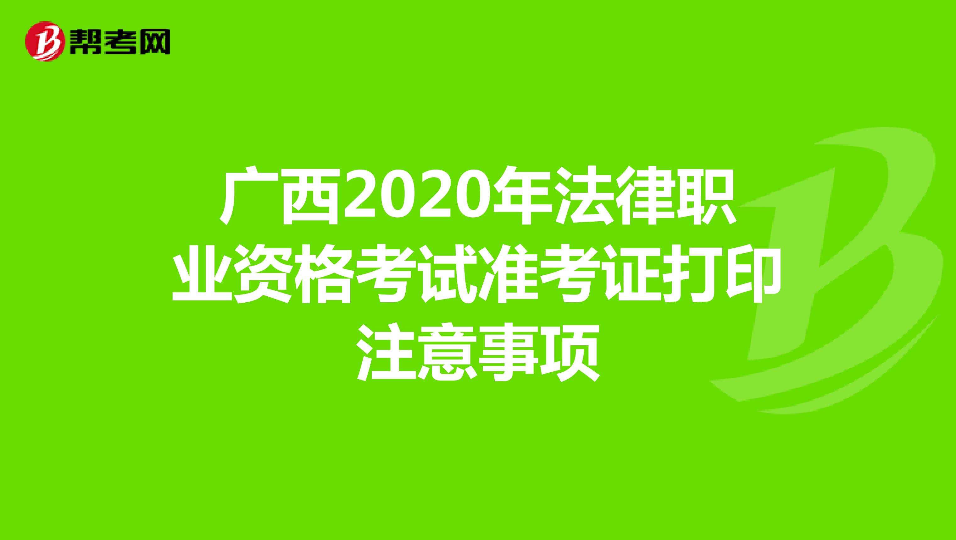 广西2020年法律职业资格考试准考证打印注意事项