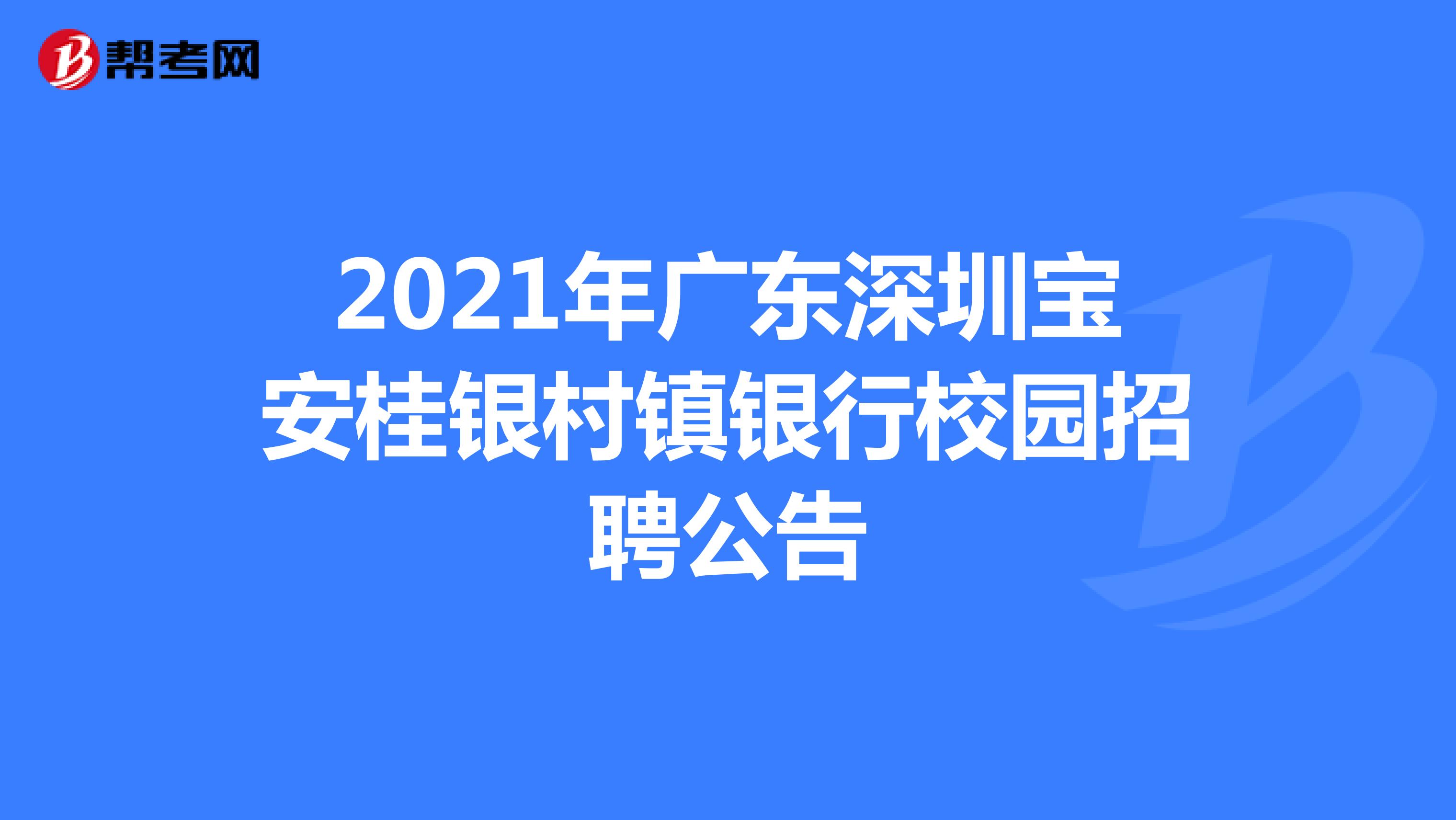 2021年广东深圳宝安桂银村镇银行校园招聘公告