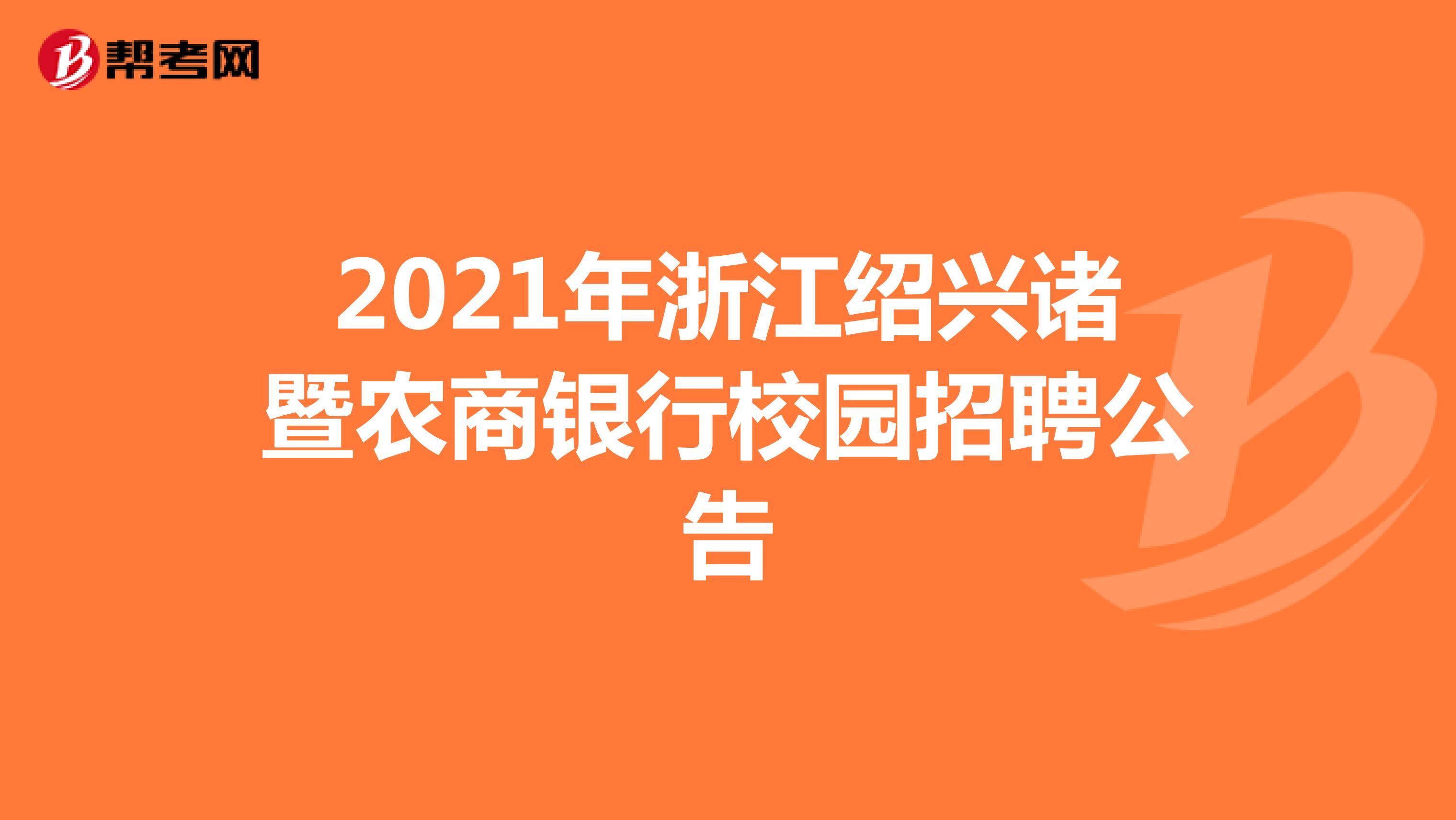 2021年浙江绍兴诸暨农商银行校园招聘公告