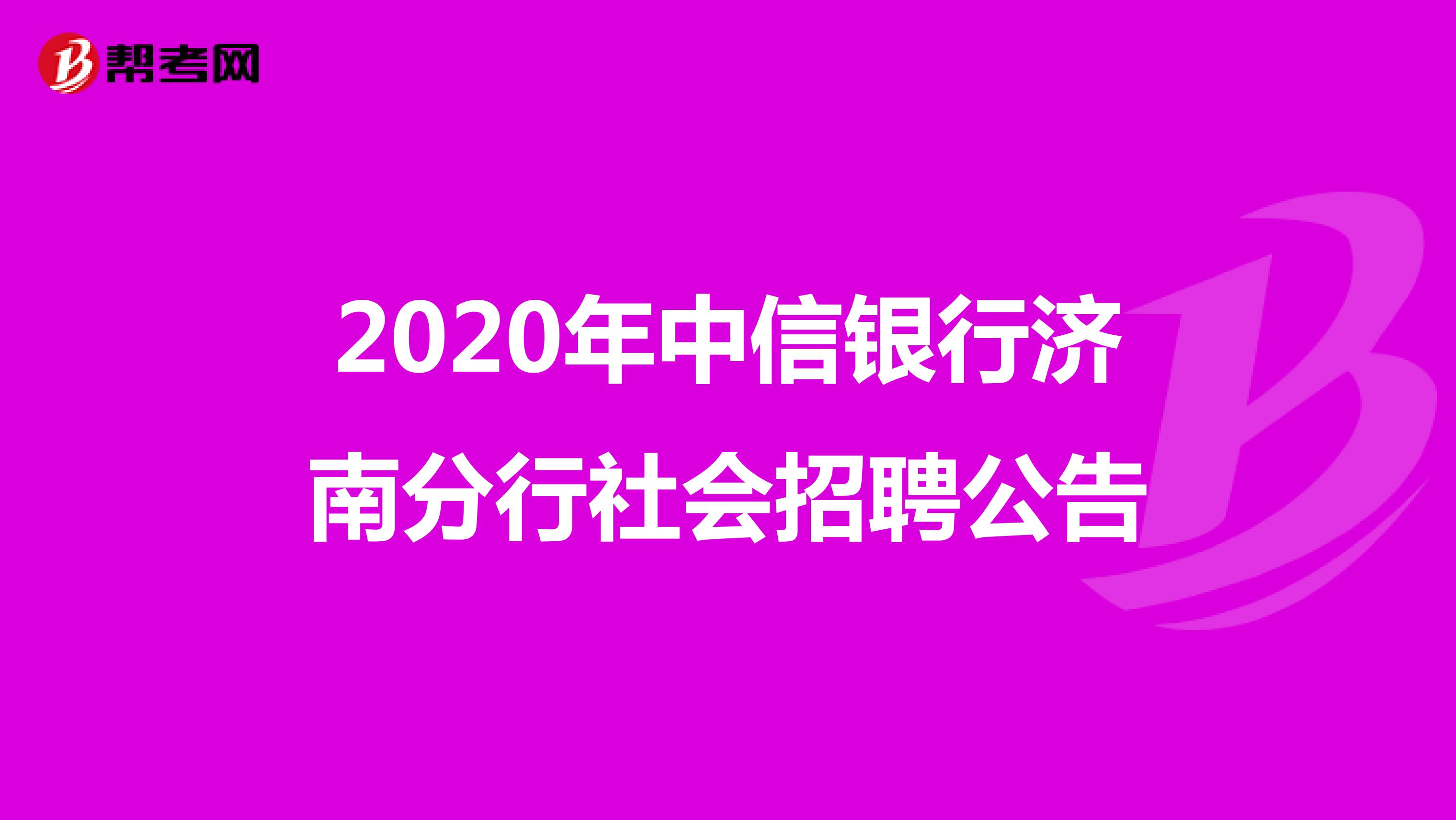 2020年中信银行济南分行社会招聘公告
