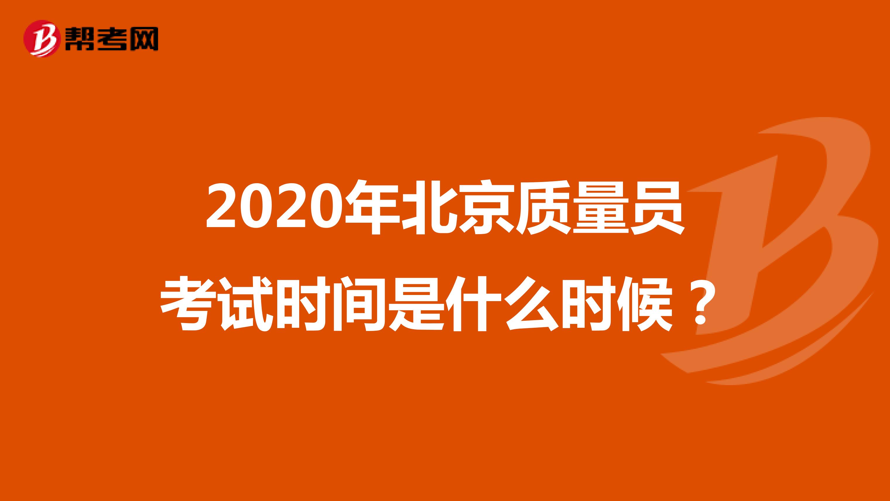 2020年北京质量员考试时间是什么时候？