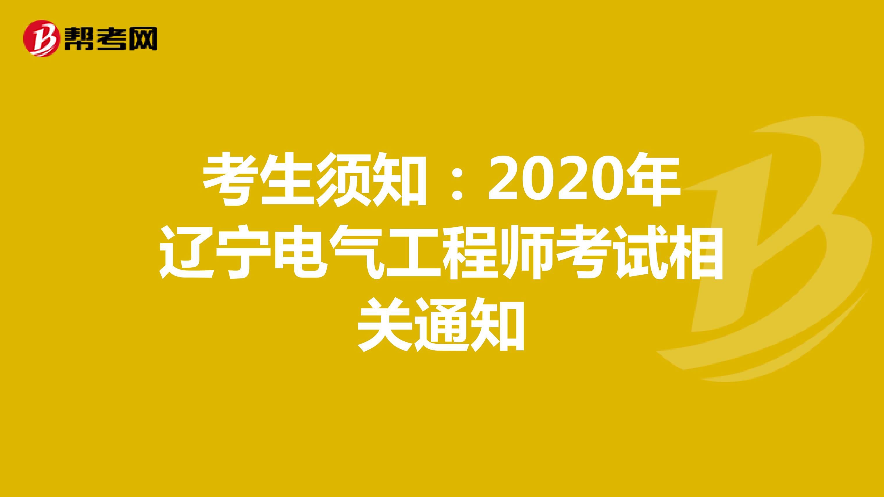 考生须知：2020年辽宁电气工程师考试相关通知
