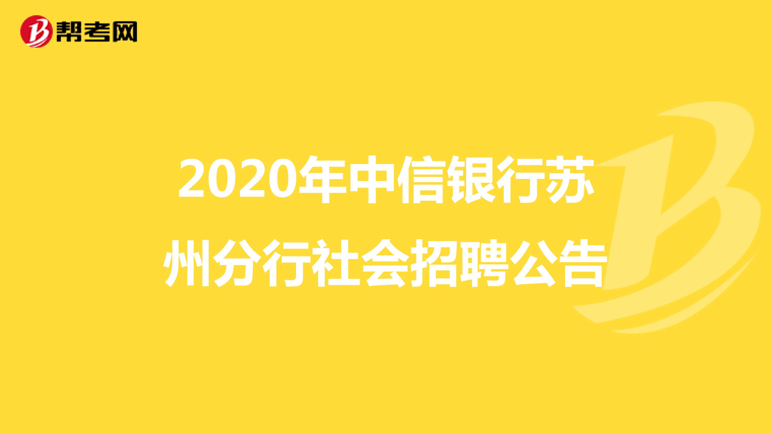 2020年中信银行苏州分行社会招聘公告