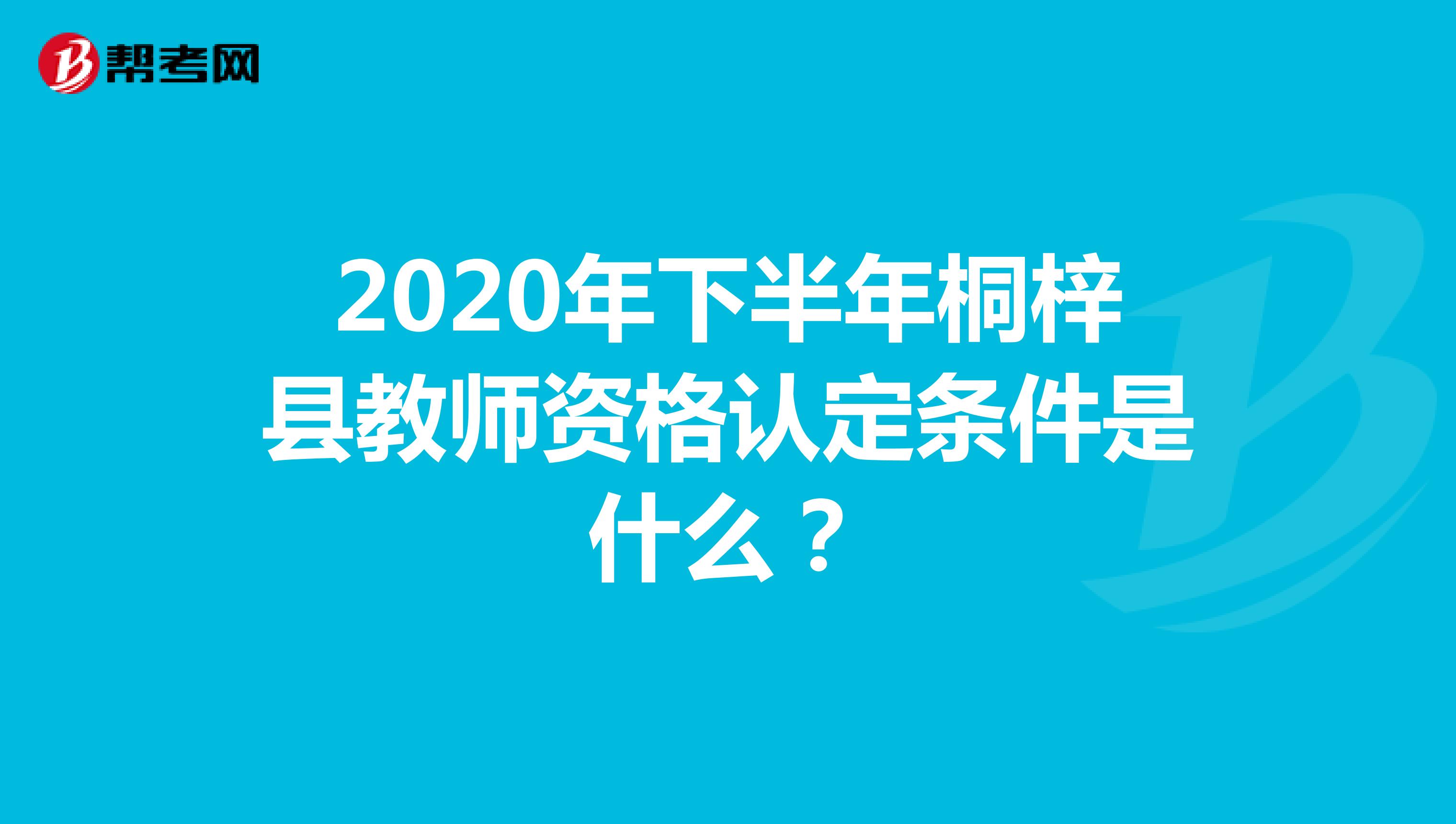 2020年下半年桐梓县教师资格认定条件是什么？