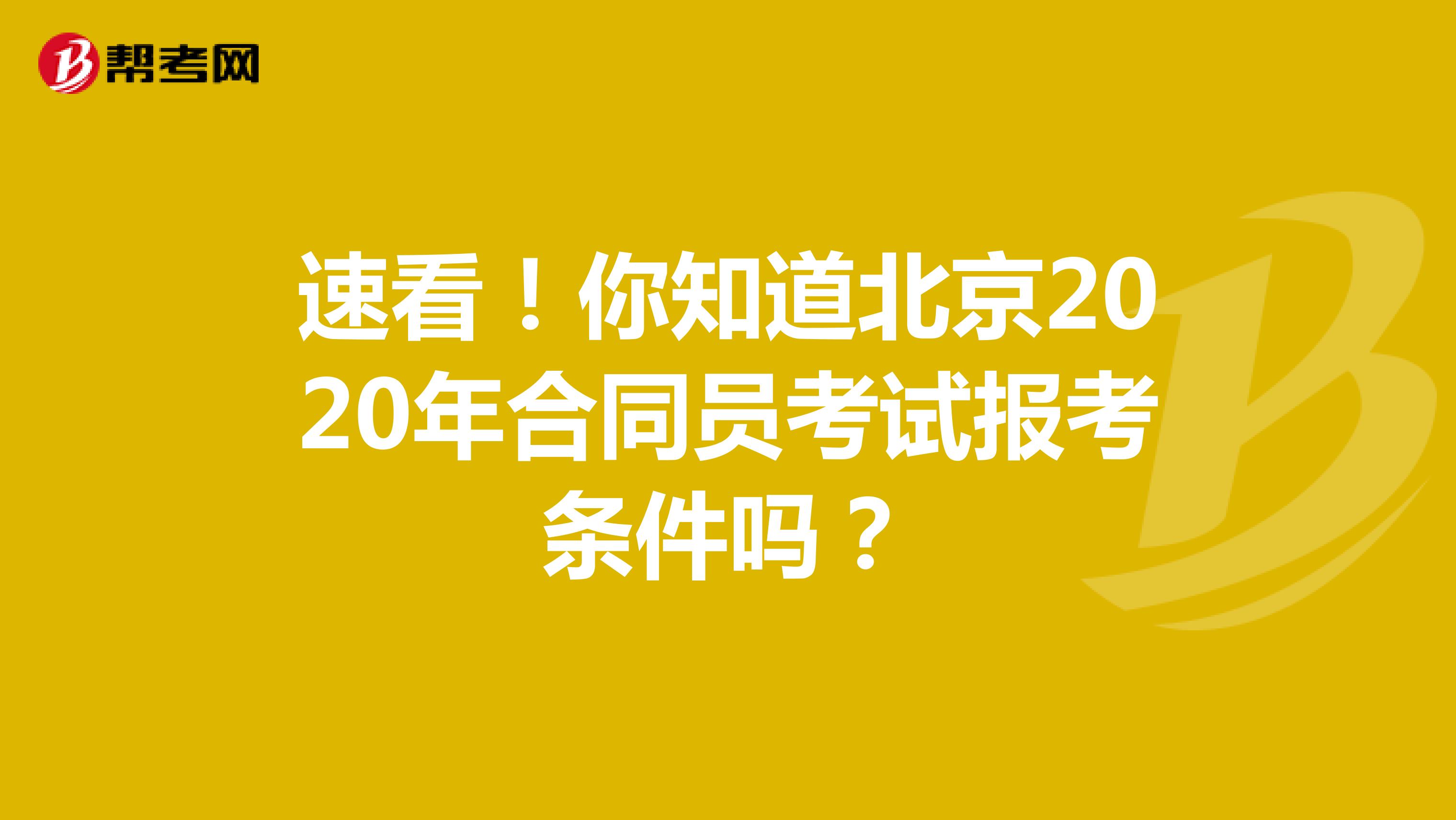速看！你知道北京2020年合同员考试报考条件吗？