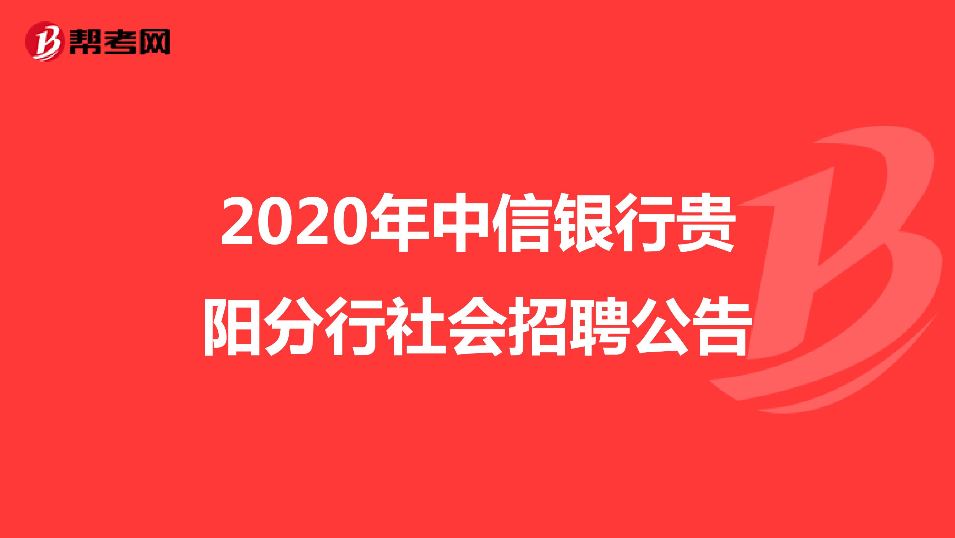 2020年中信银行贵阳分行社会招聘公告