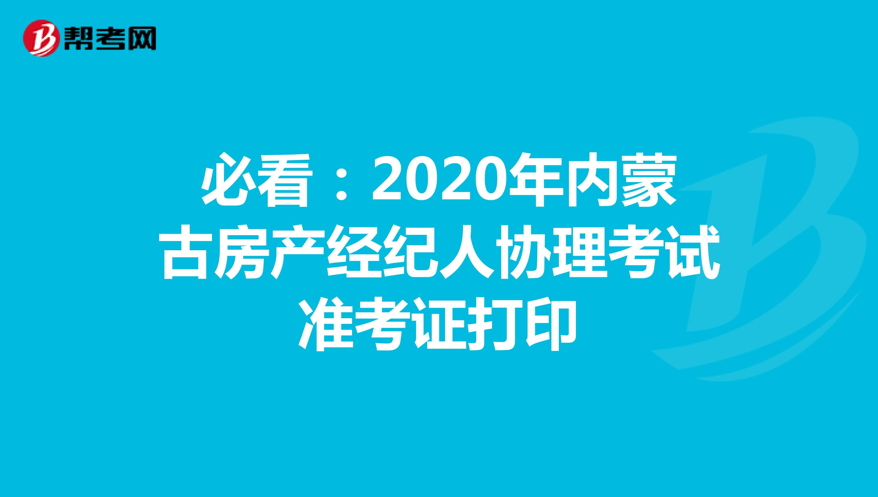 必看：2020年内蒙古房产经纪人协理考试准考证打印