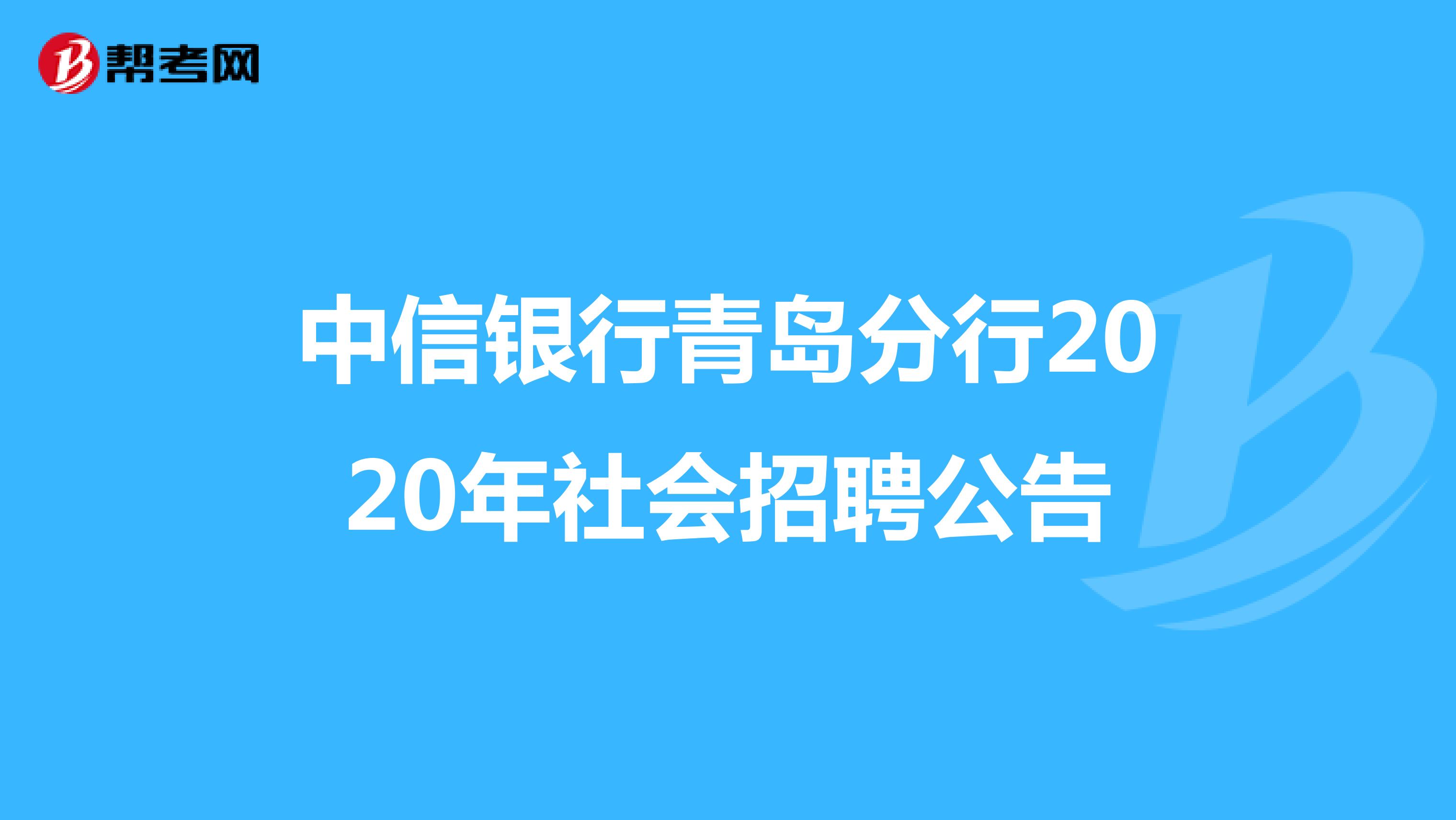 中信银行青岛分行2020年社会招聘公告