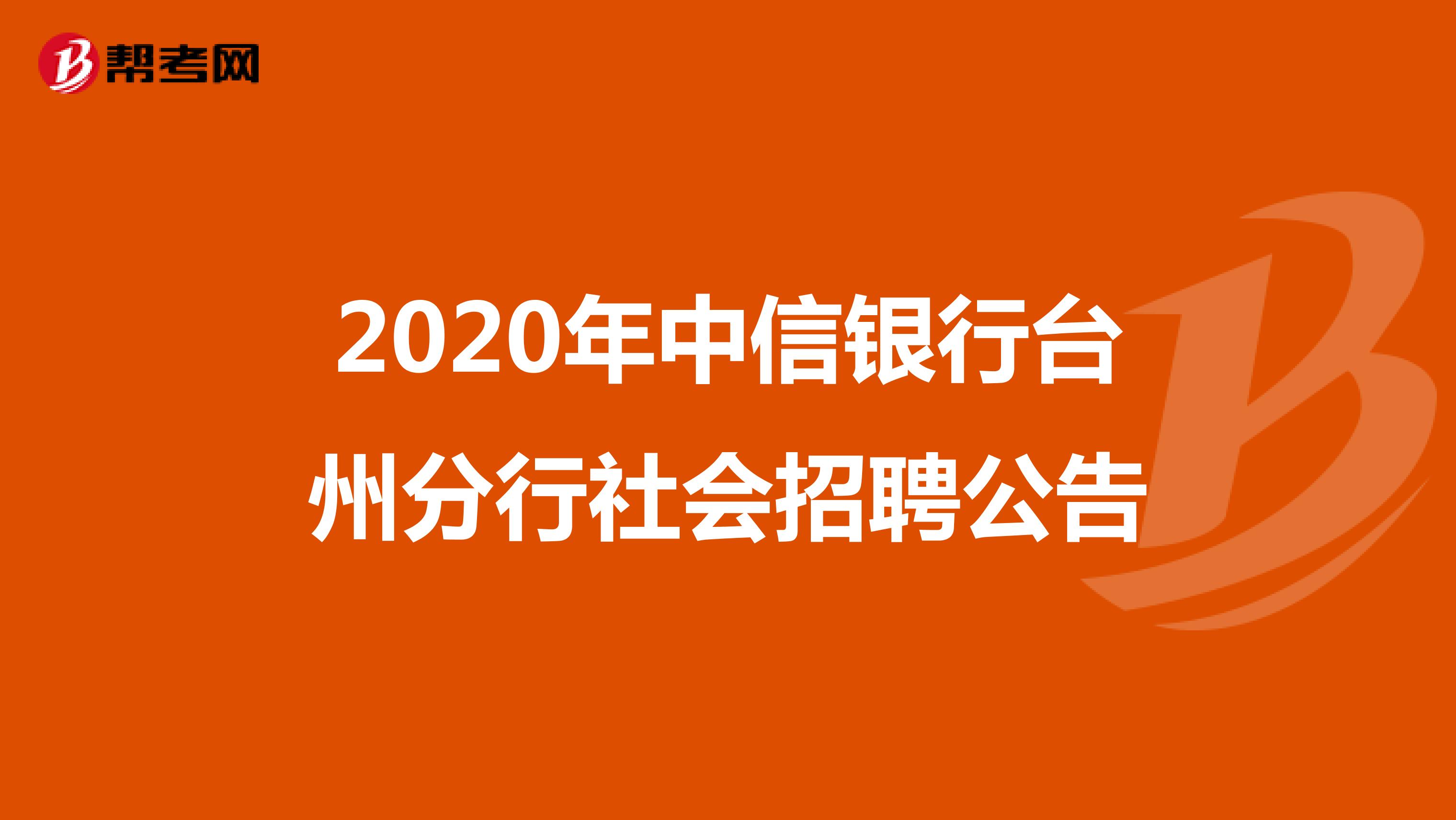 2020年中信银行台州分行社会招聘公告