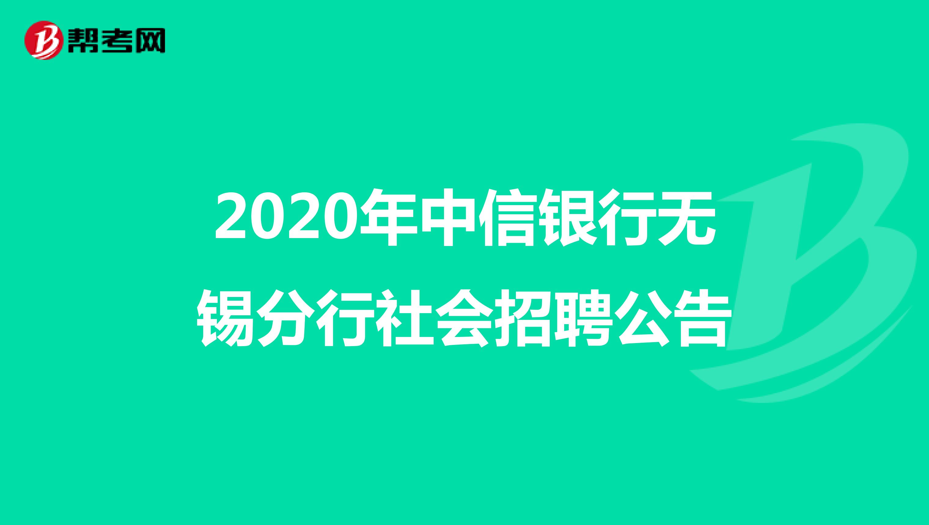 2020年中信银行无锡分行社会招聘公告