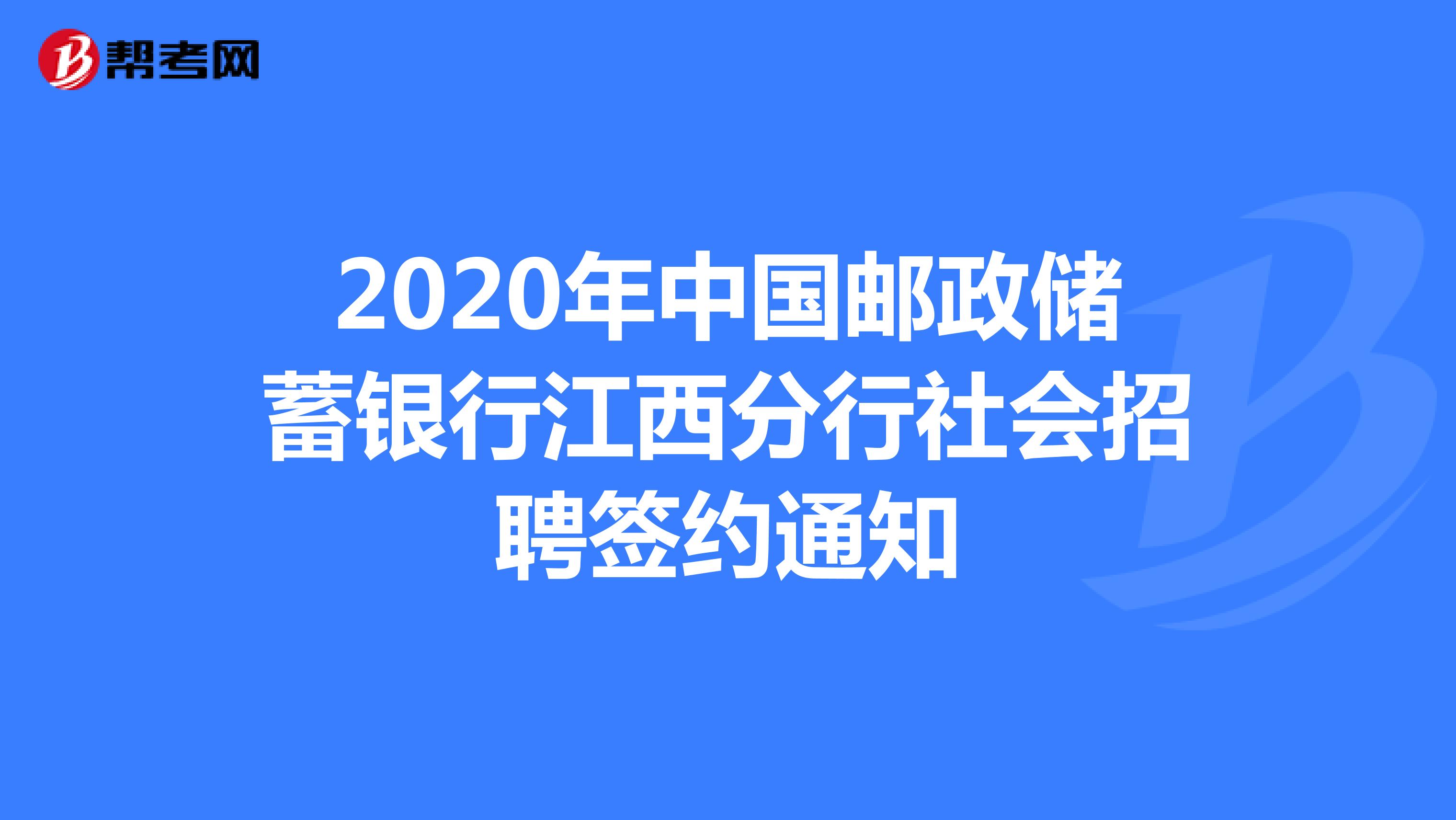 2020年中国邮政储蓄银行江西分行社会招聘签约通知
