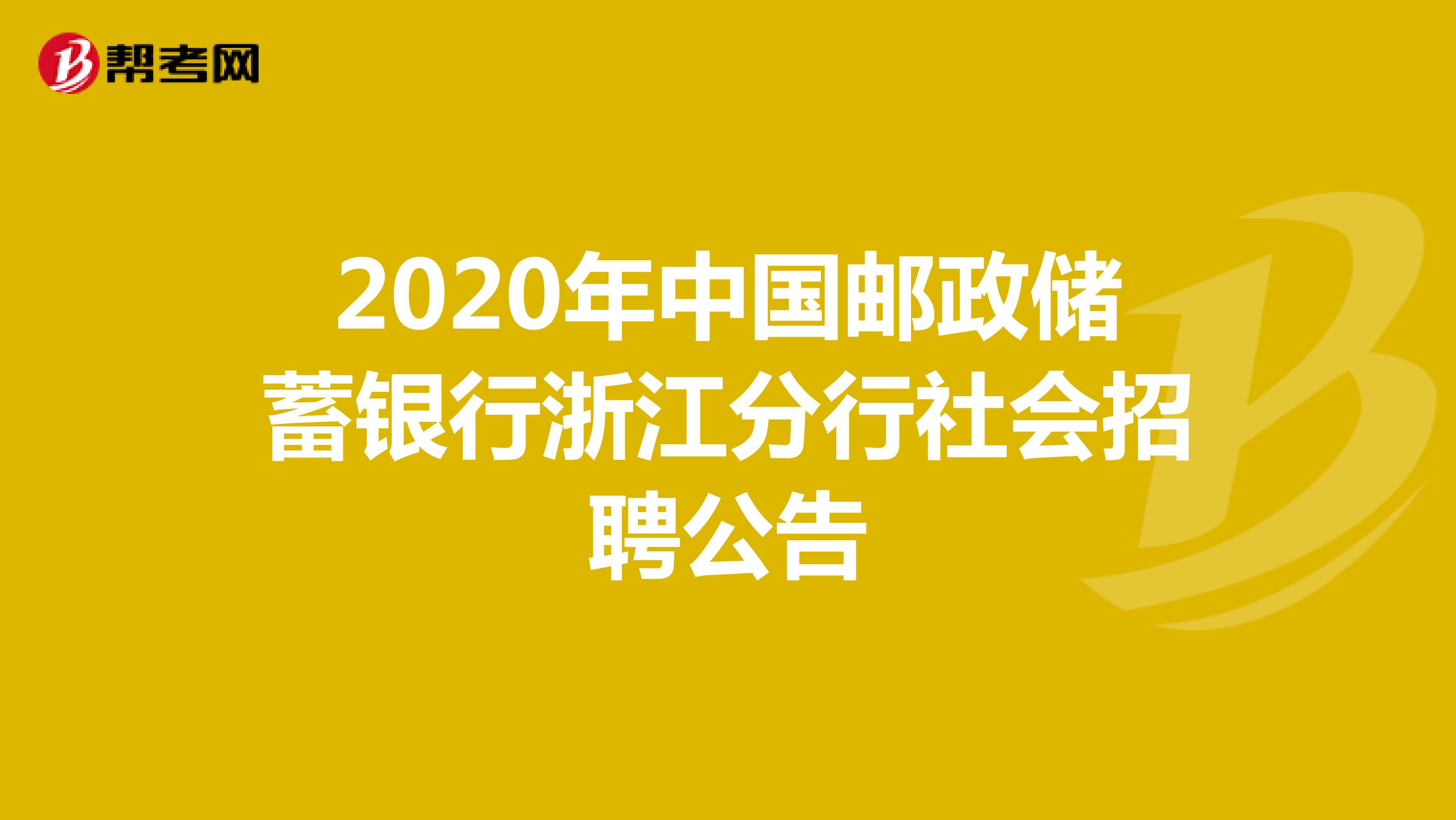 2020年中国邮政储蓄银行浙江分行社会招聘公告