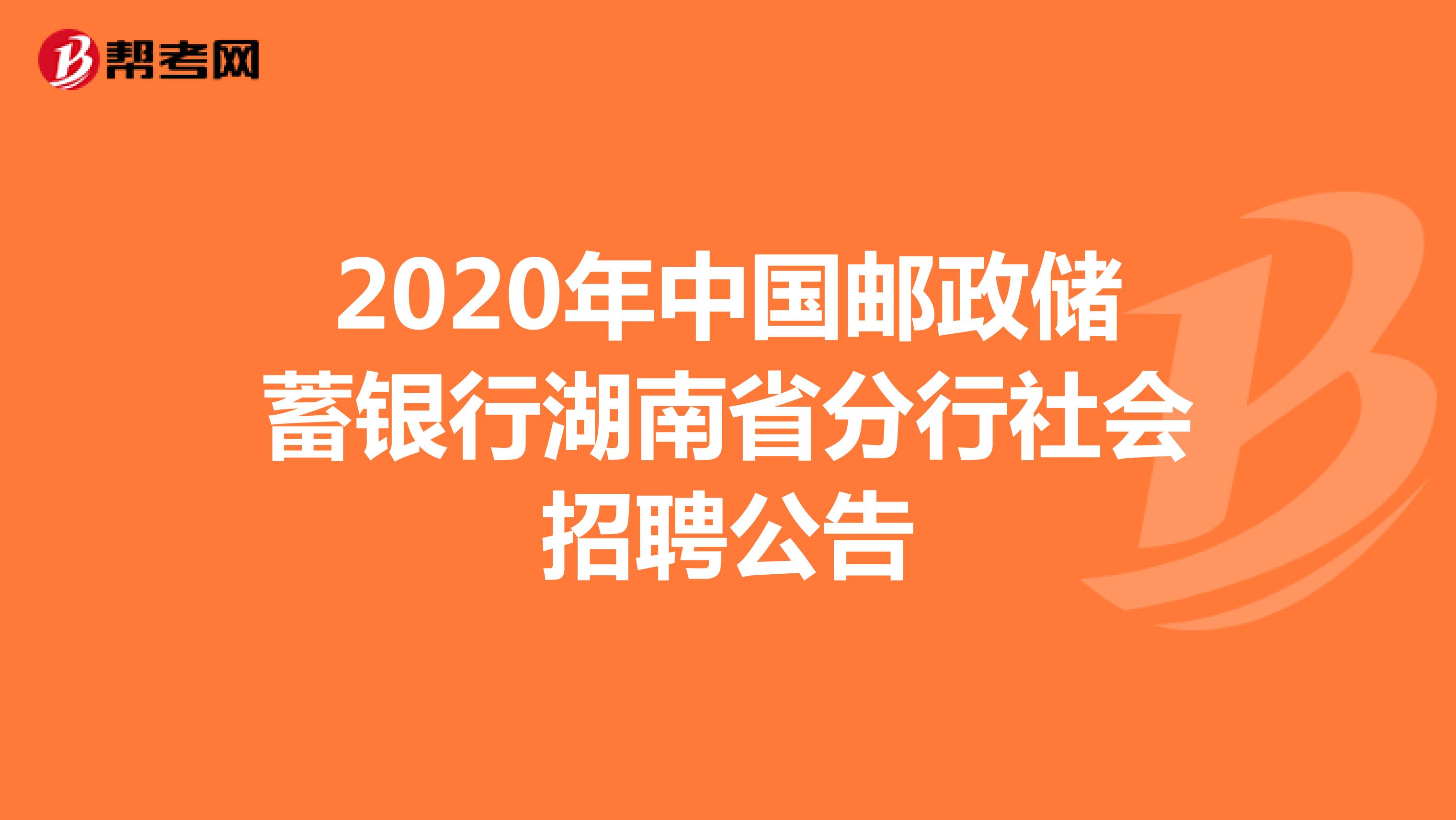 2020年中国邮政储蓄银行湖南省分行社会招聘公告