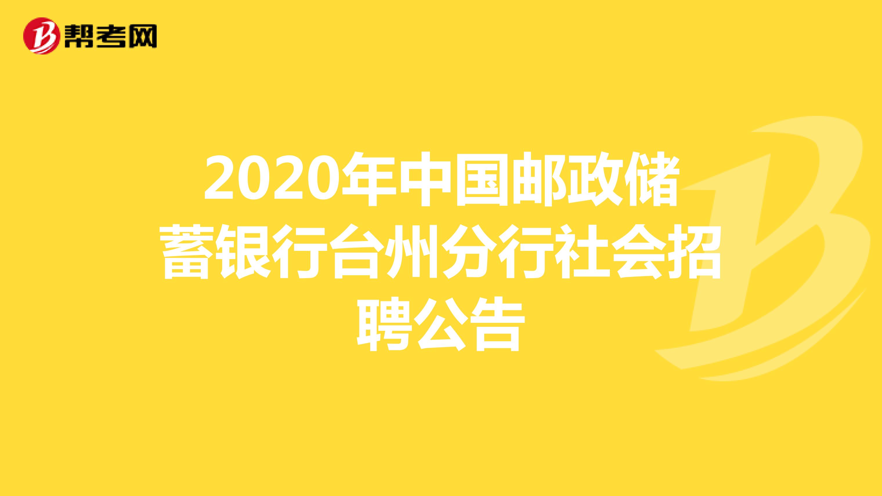 2020年中国邮政储蓄银行台州分行社会招聘公告