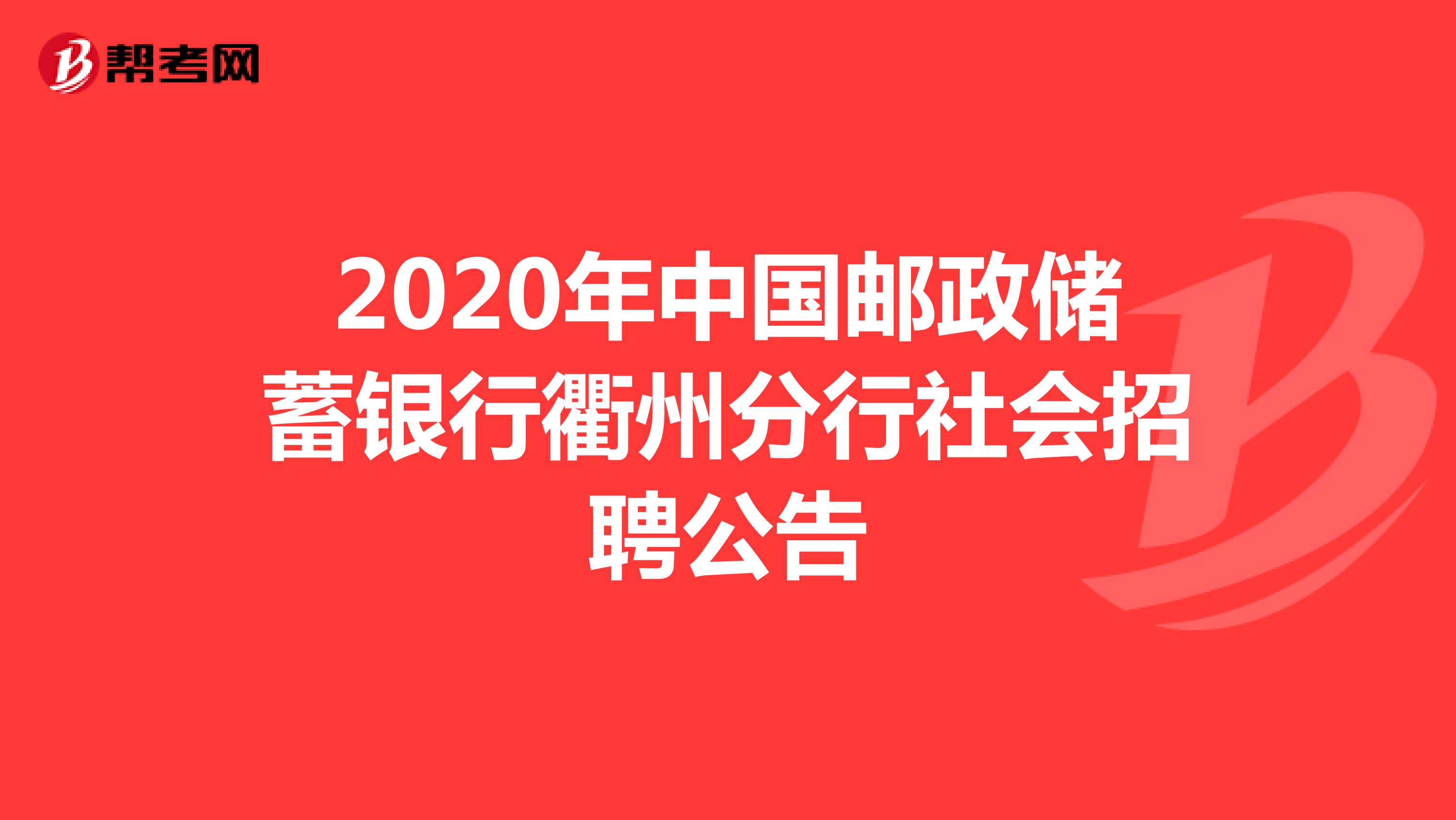 2020年中国邮政储蓄银行衢州分行社会招聘公告