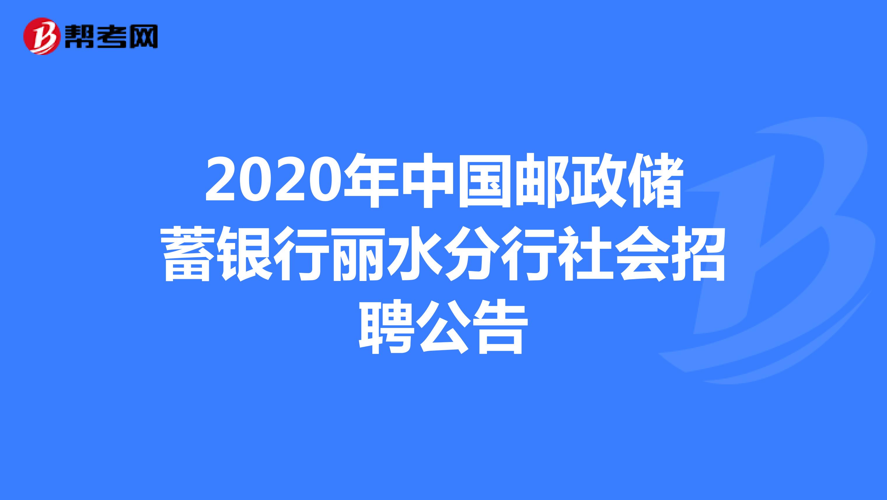 2020年中国邮政储蓄银行丽水分行社会招聘公告