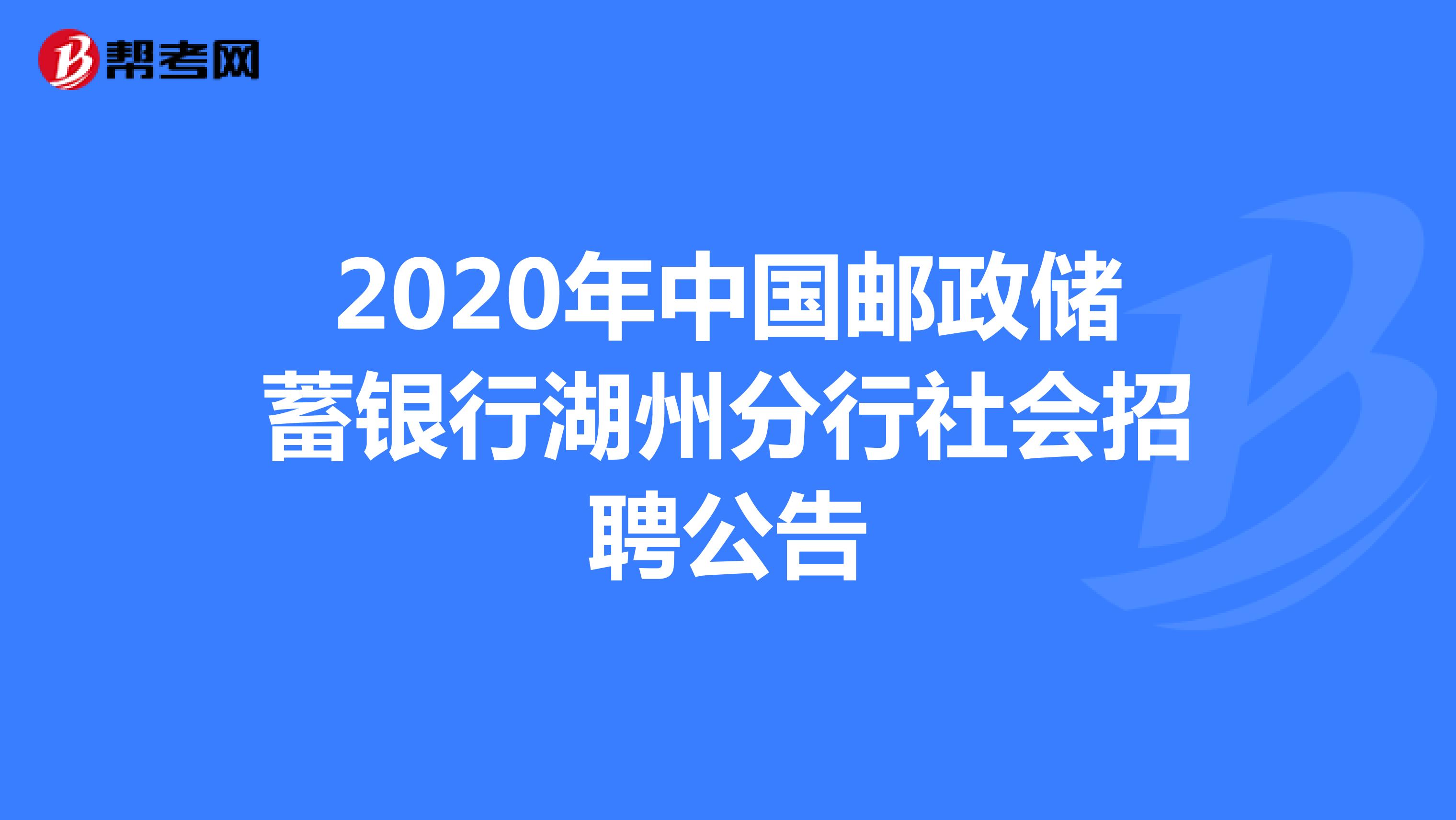2020年中国邮政储蓄银行湖州分行社会招聘公告