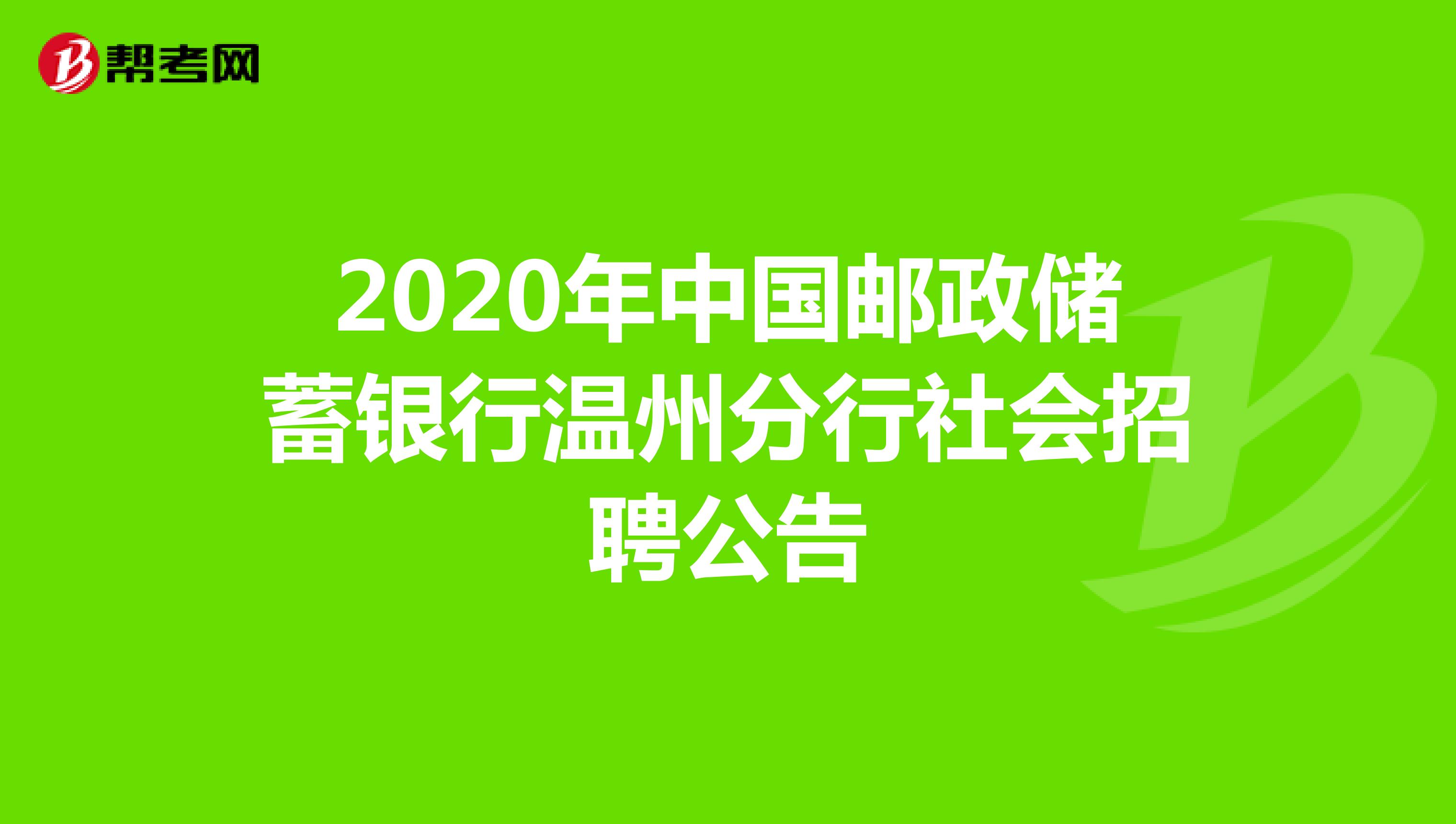 2020年中国邮政储蓄银行温州分行社会招聘公告