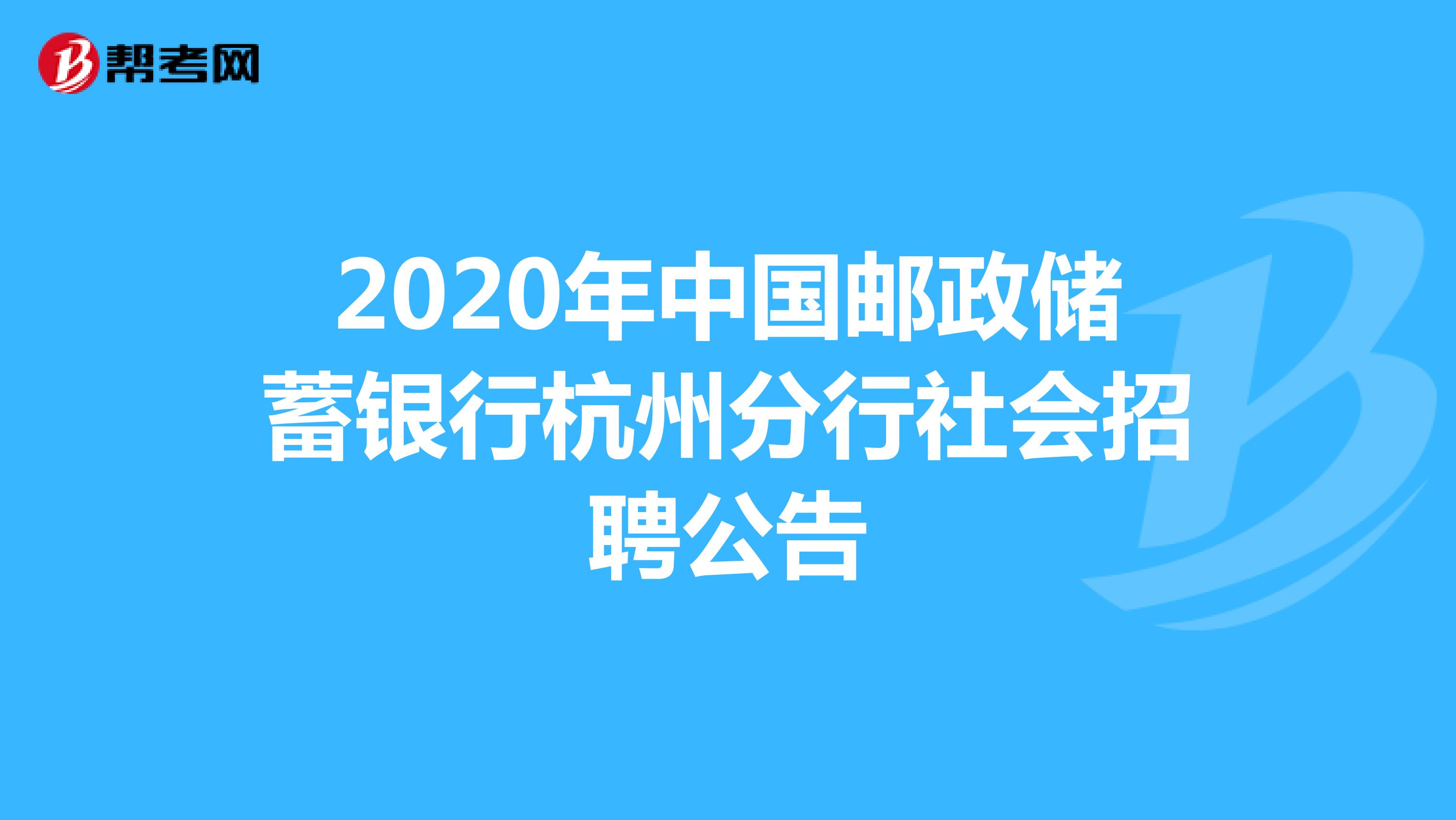 2020年中国邮政储蓄银行杭州分行社会招聘公告
