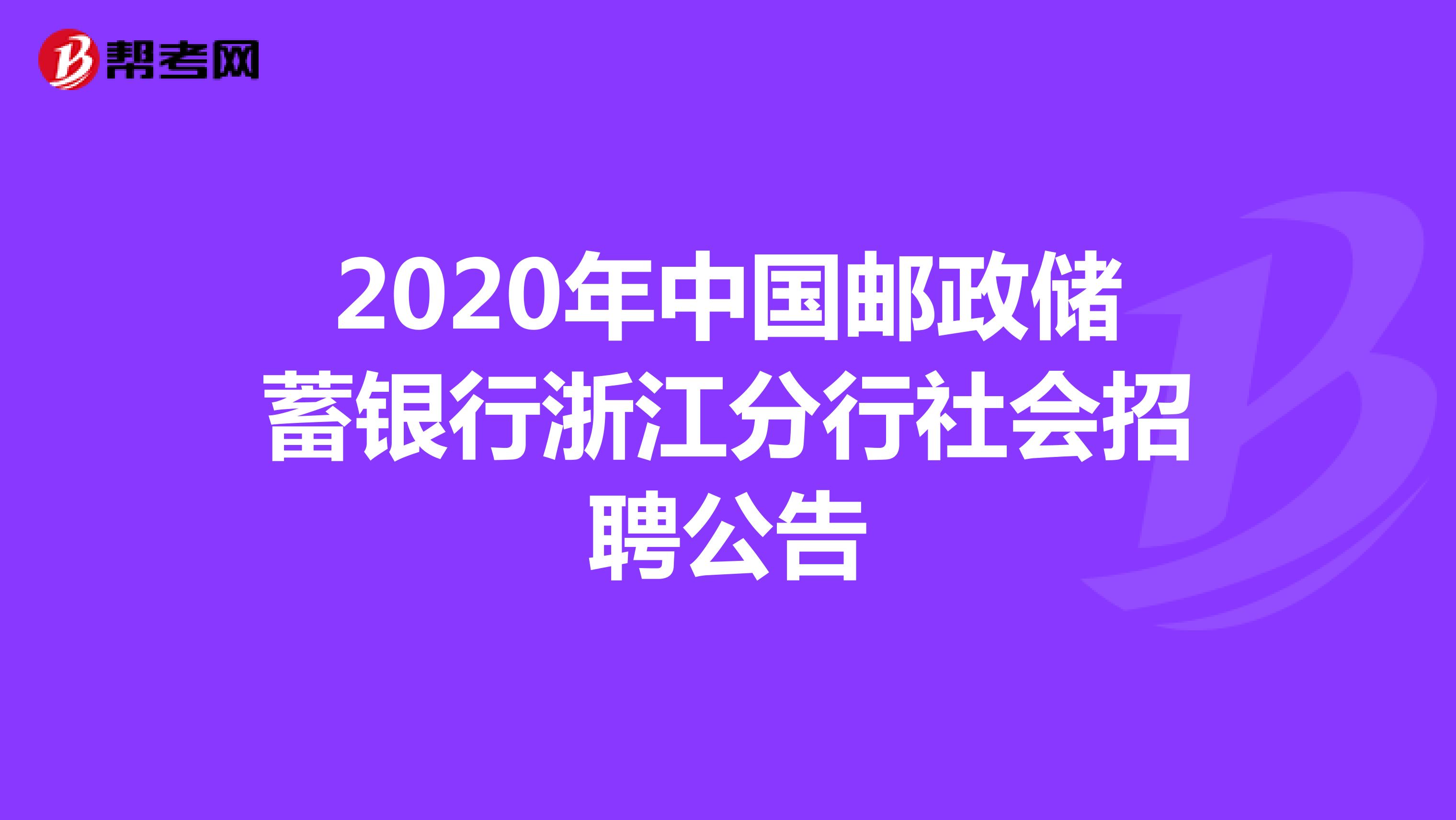2020年中国邮政储蓄银行浙江分行社会招聘公告 
