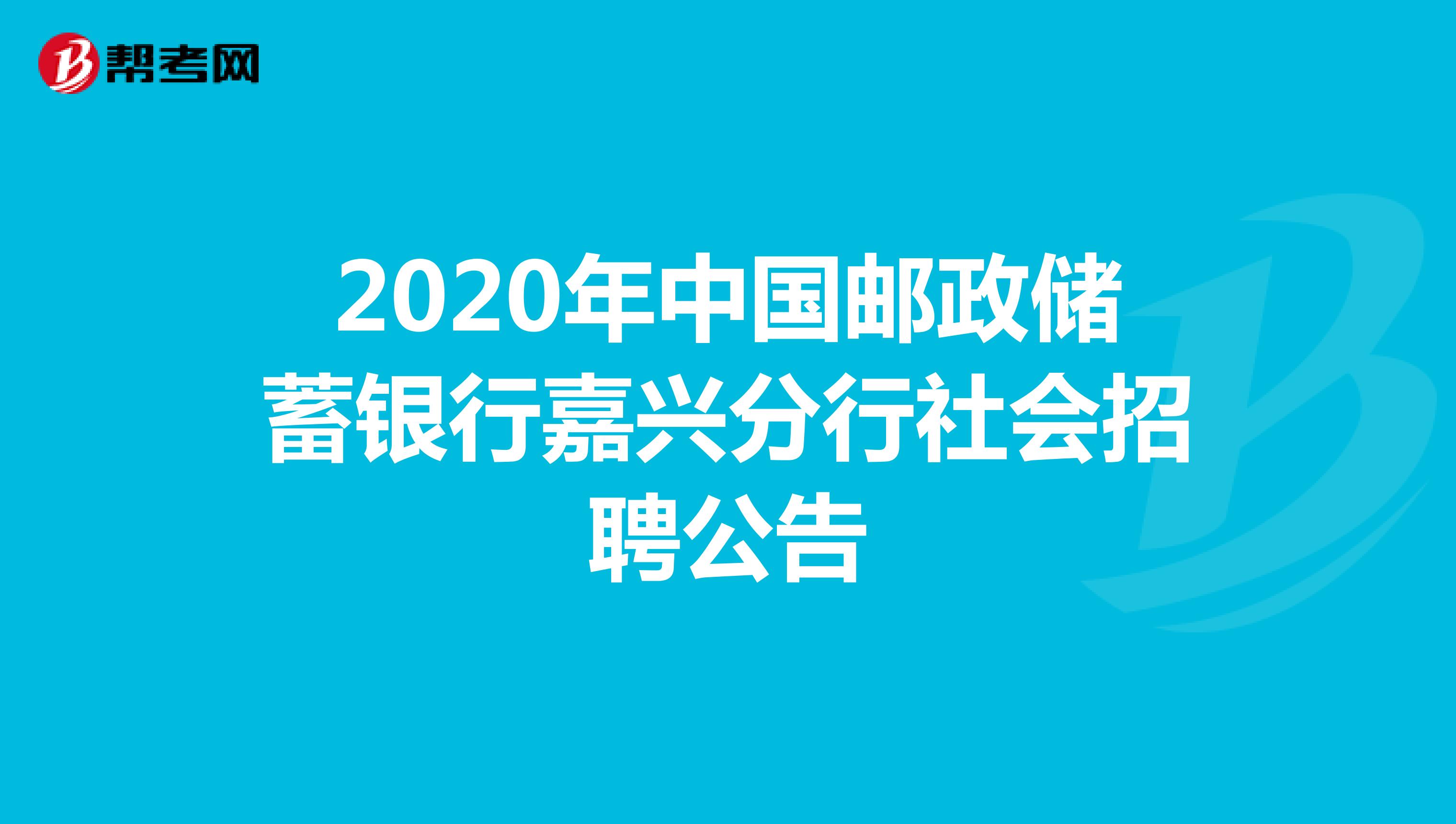 2020年中国邮政储蓄银行嘉兴分行社会招聘公告 