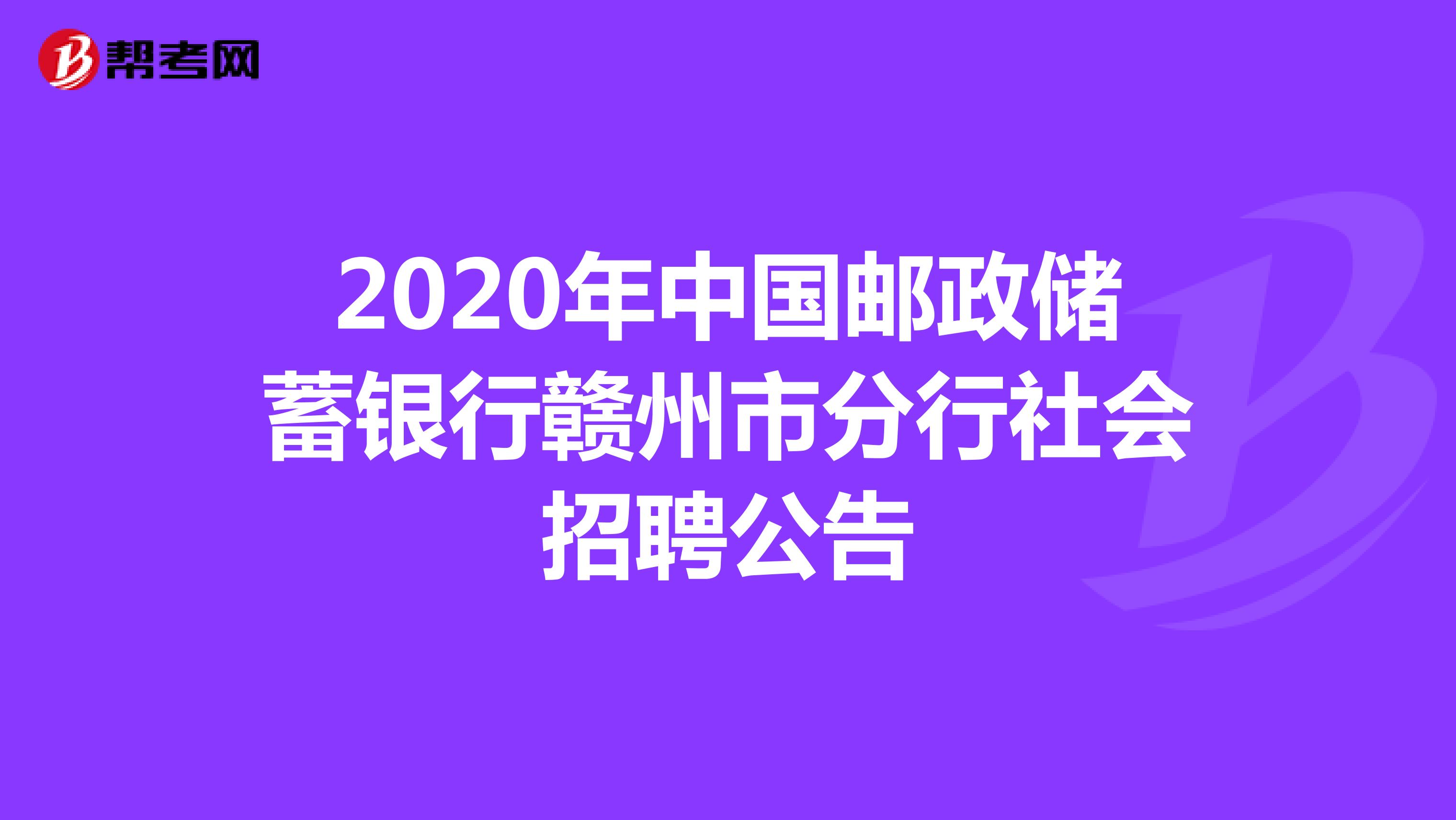 2020年中国邮政储蓄银行赣州市分行社会招聘公告