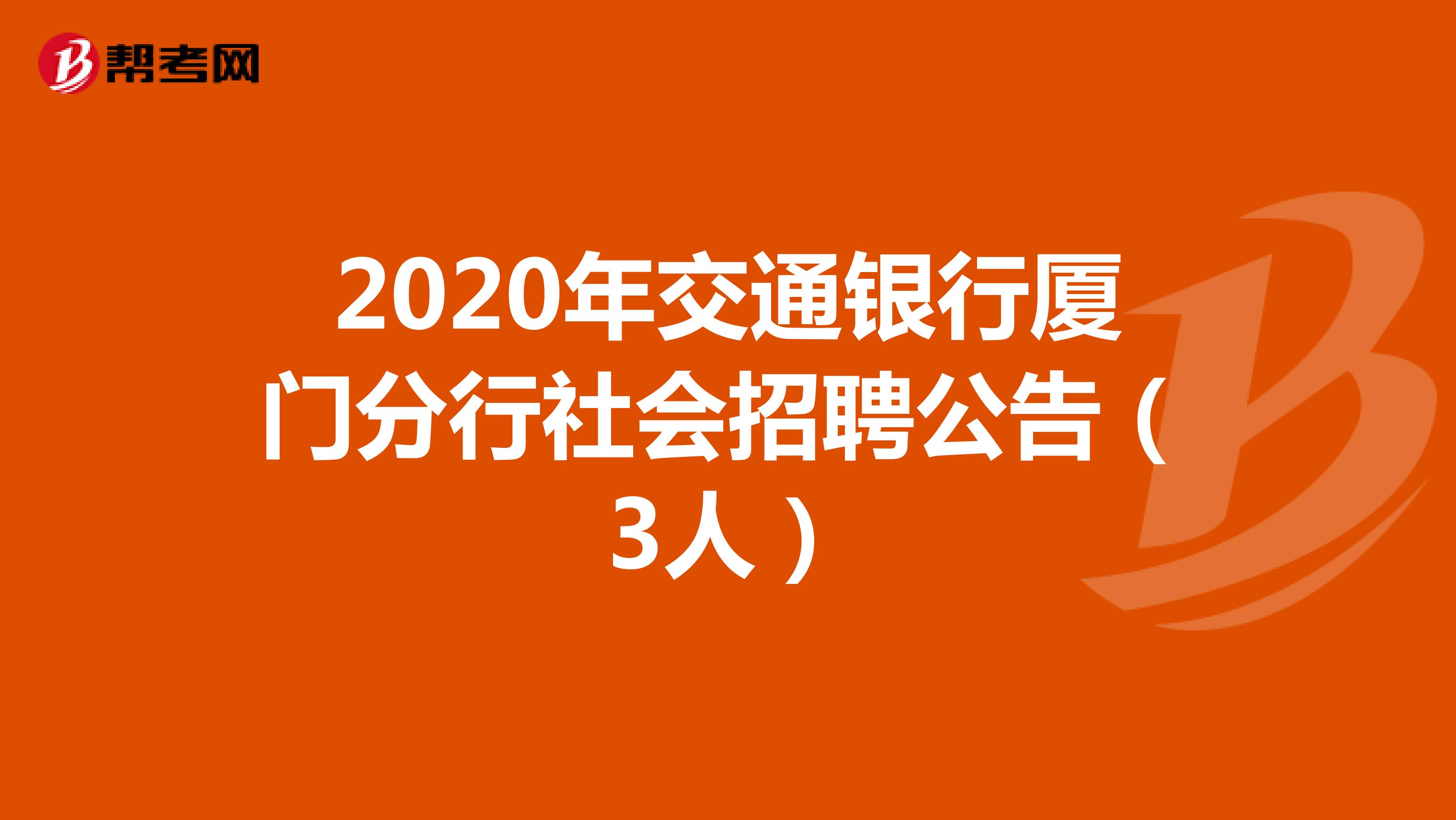 2020年交通银行厦门分行社会招聘公告（3人）