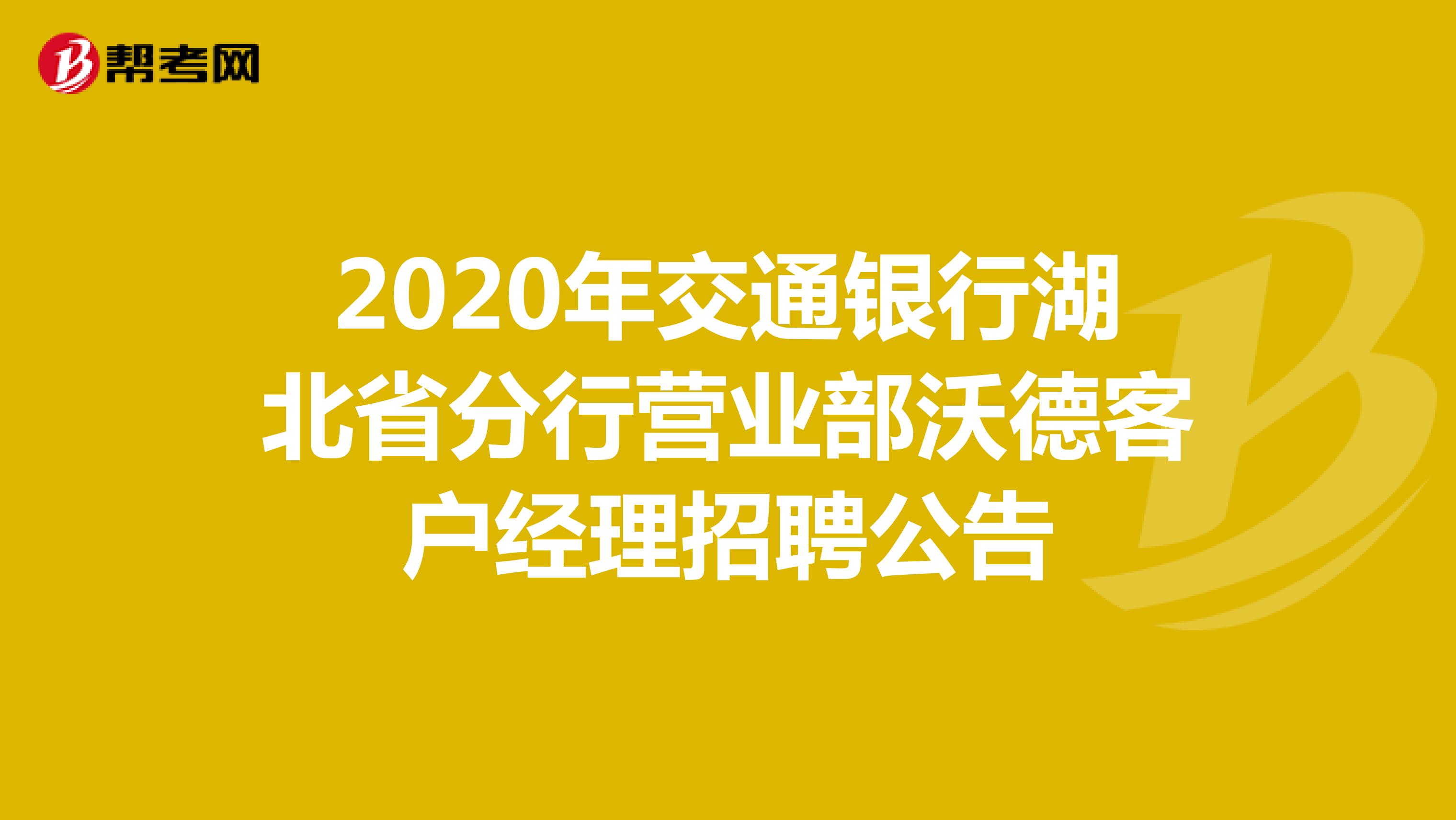 交通银行2020年湖北省分行营业部沃德客户经理招聘公告