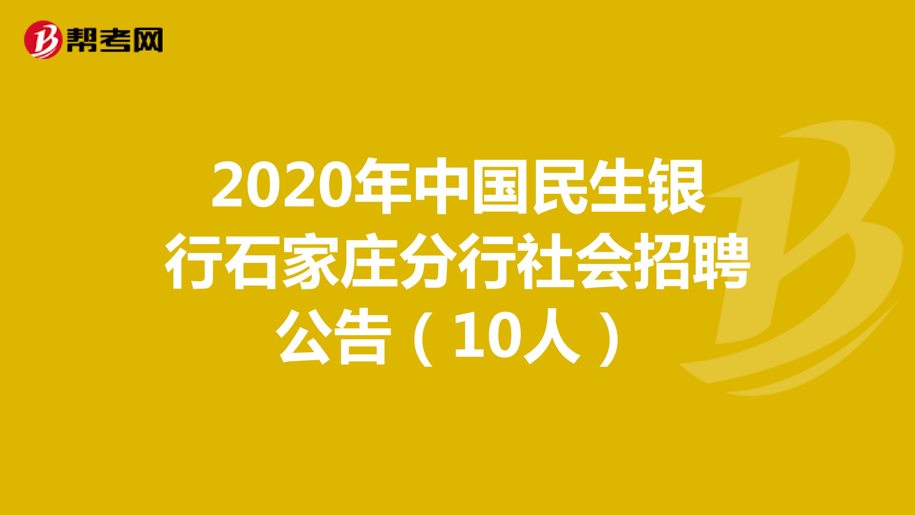 2020年中国民生银行石家庄分行社会招聘公告（10人）