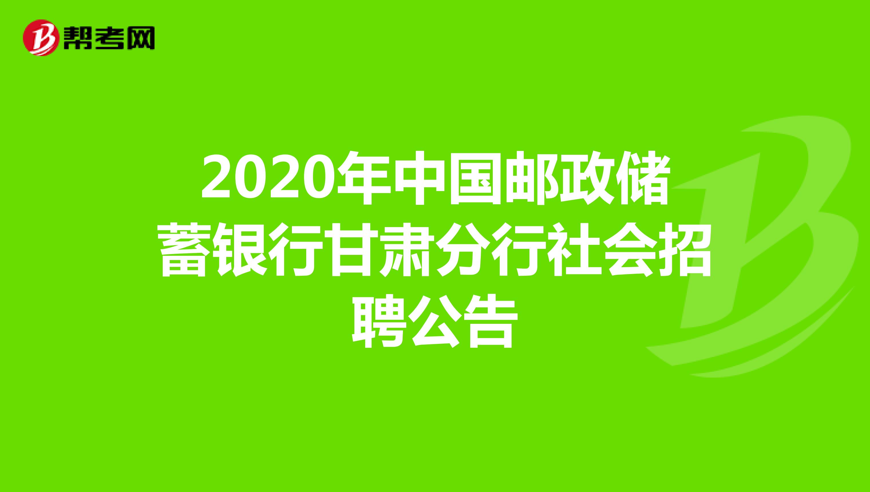 2020年中国邮政储蓄银行甘肃分行社会招聘公告 