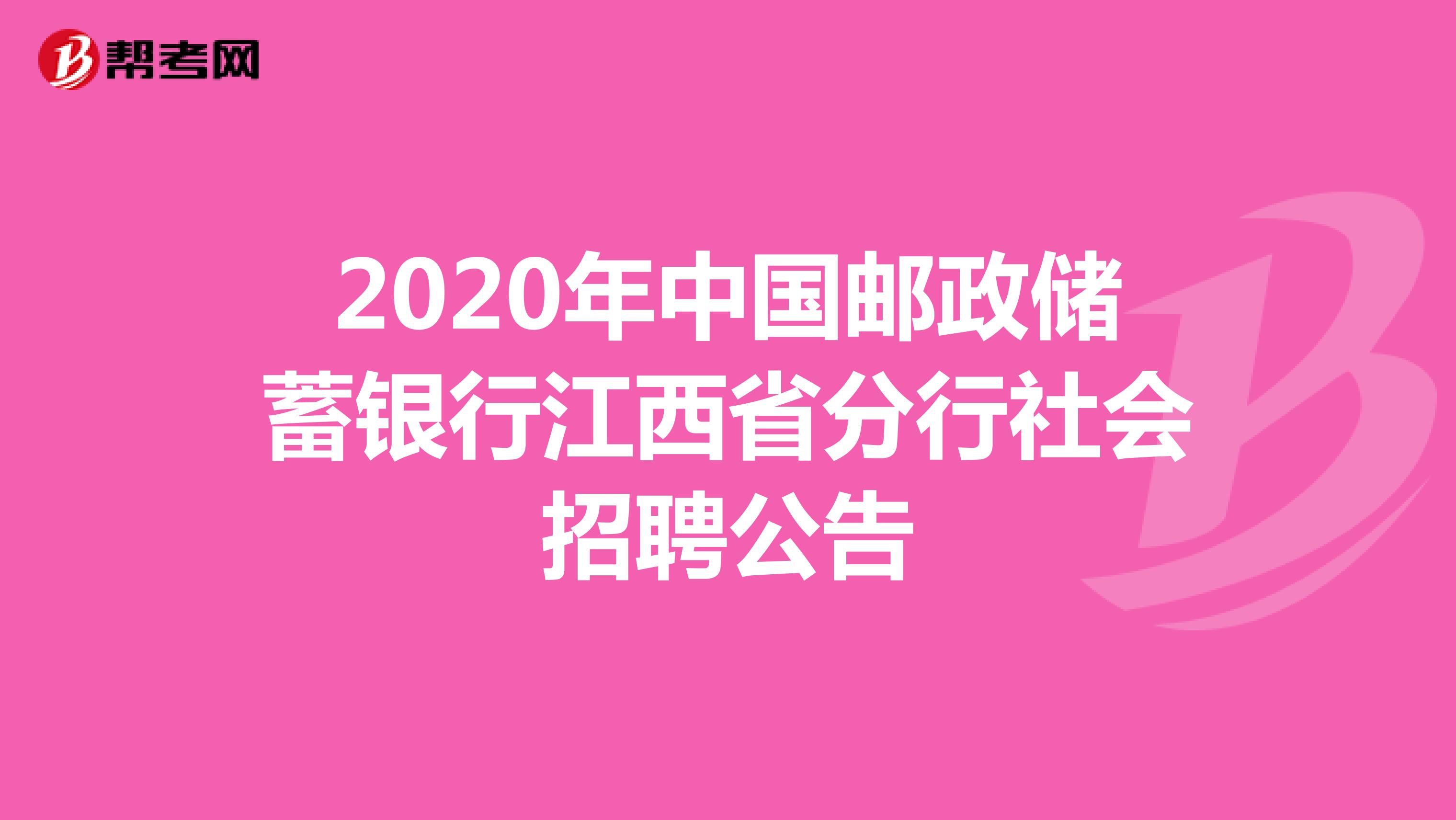 2020年中国邮政储蓄银行江西省分行社会招聘公告
