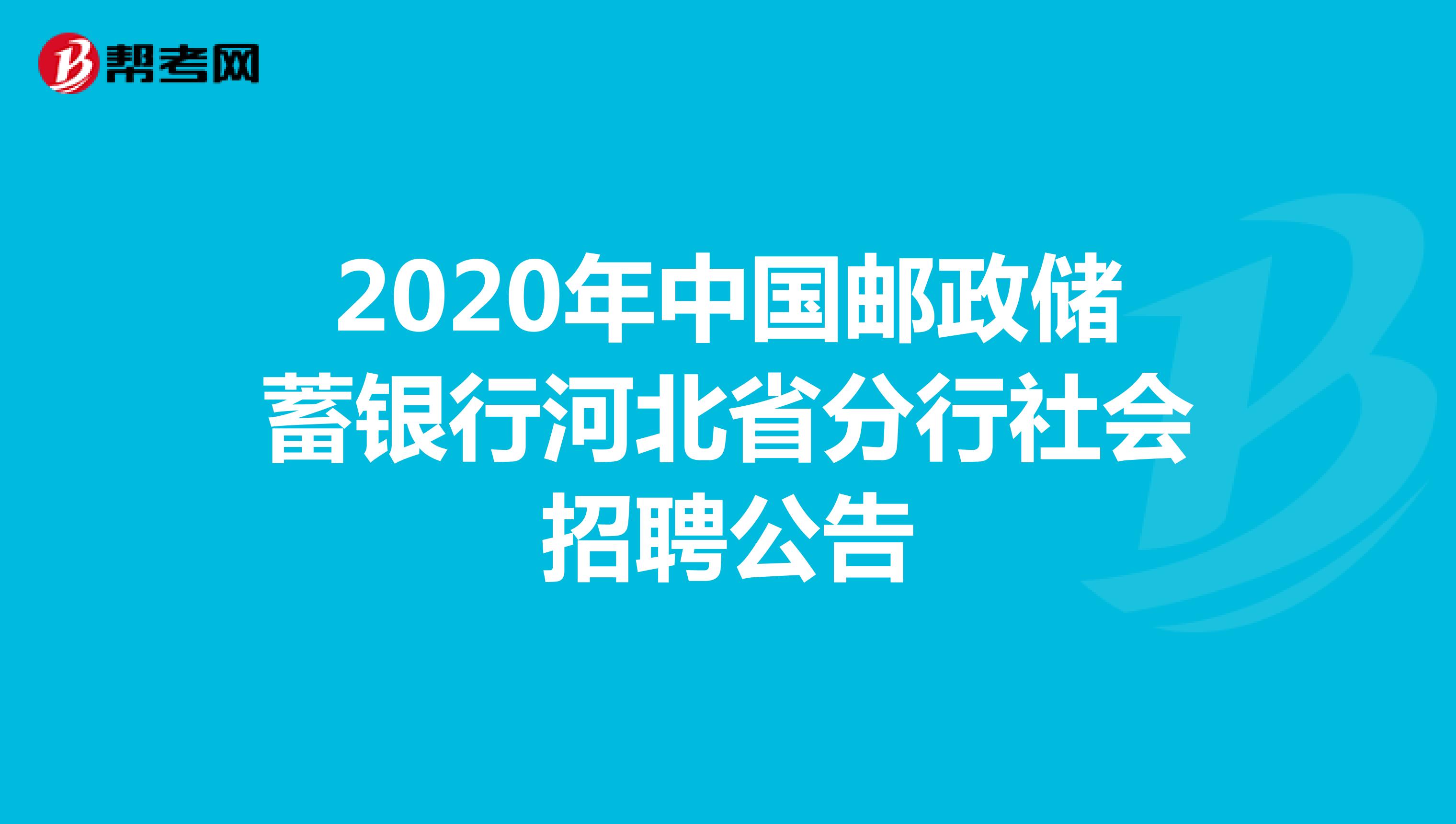 2020年中国邮政储蓄银行河北省分行社会招聘公告