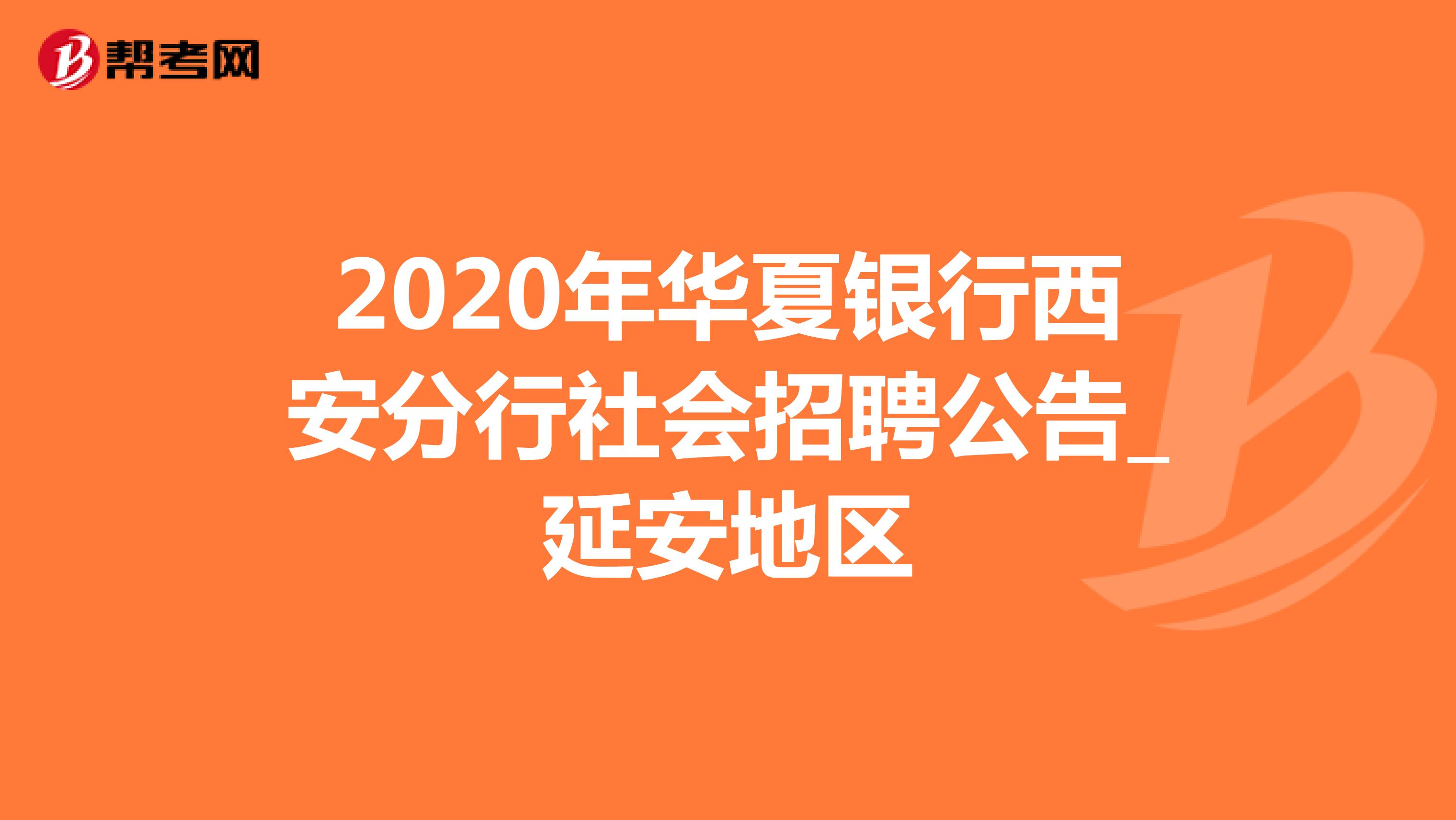 2020年华夏银行西安分行社会招聘公告_延安地区