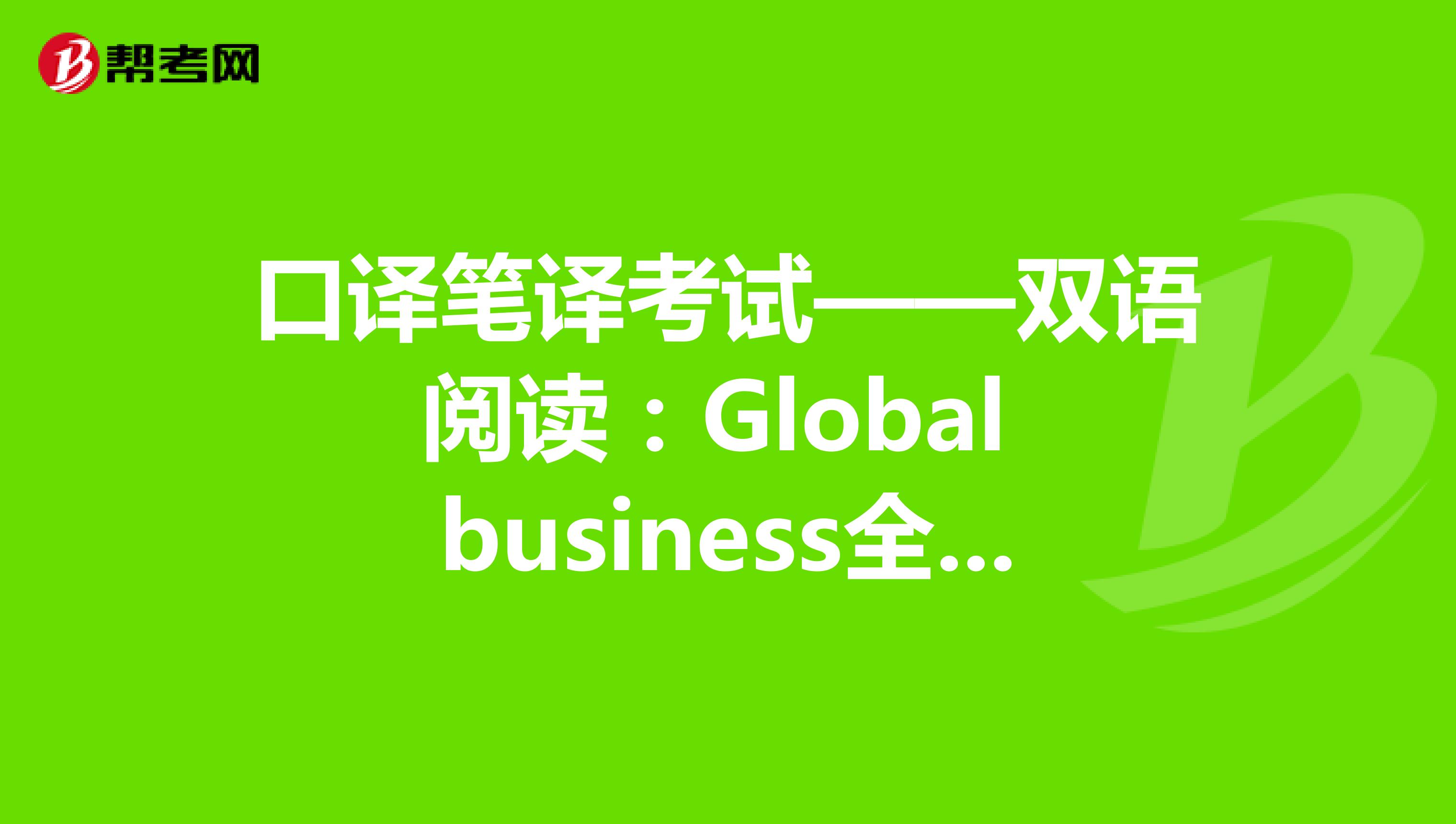 口译笔译考试——双语阅读：Global business全球商业