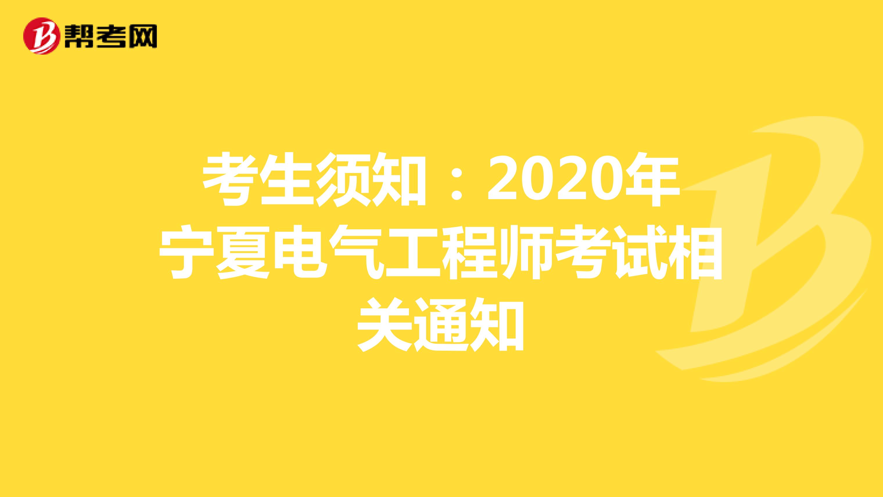 考生须知：2020年宁夏电气工程师考试相关通知