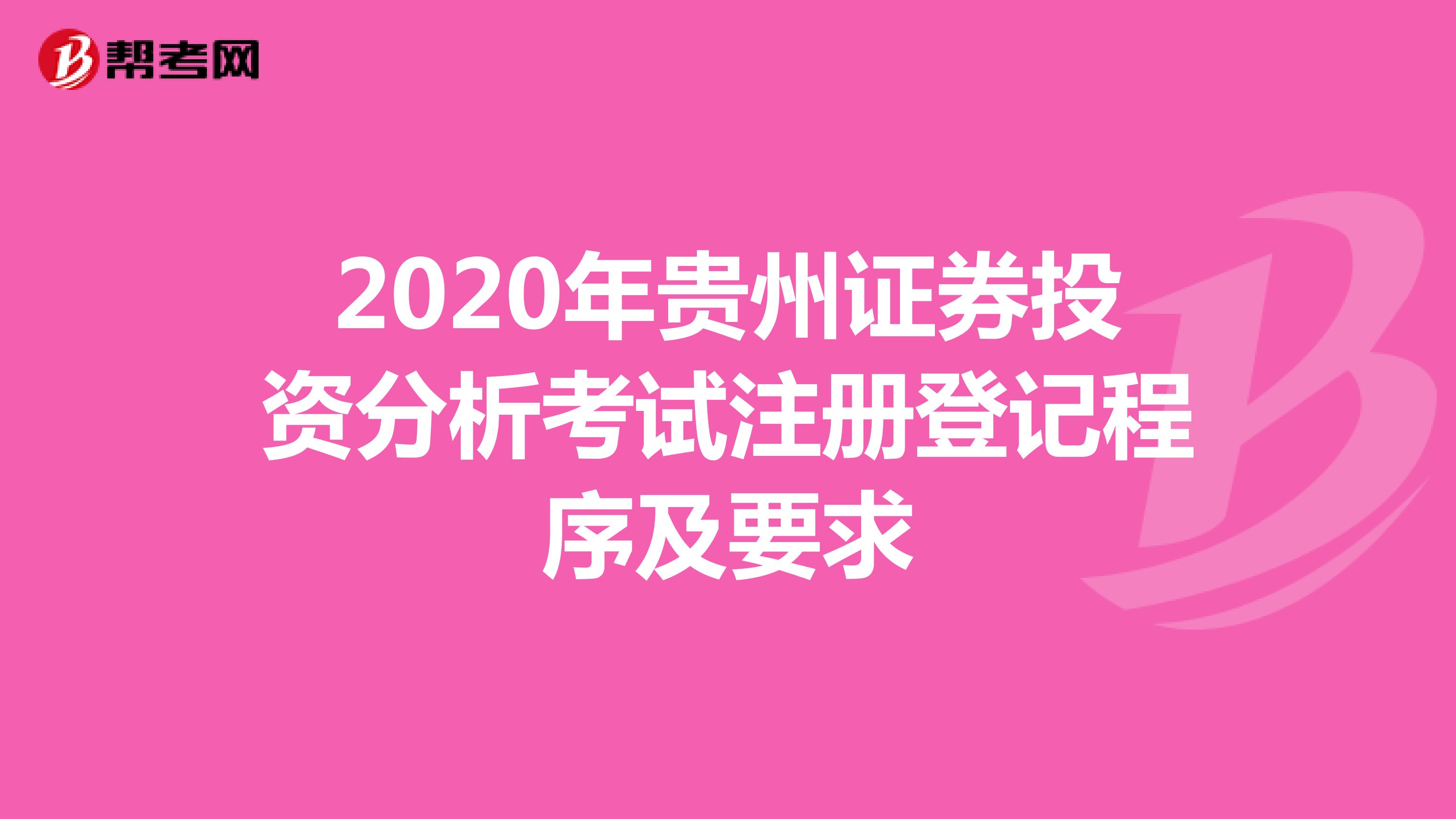 2020年贵州证券投资分析考试注册登记程序及要求