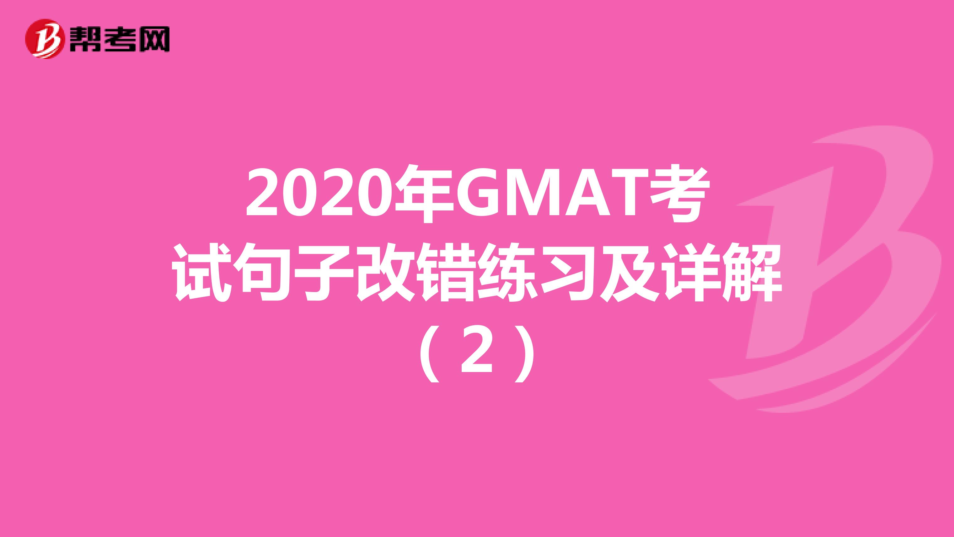 2020年GMAT考试句子改错练习及详解（2）
