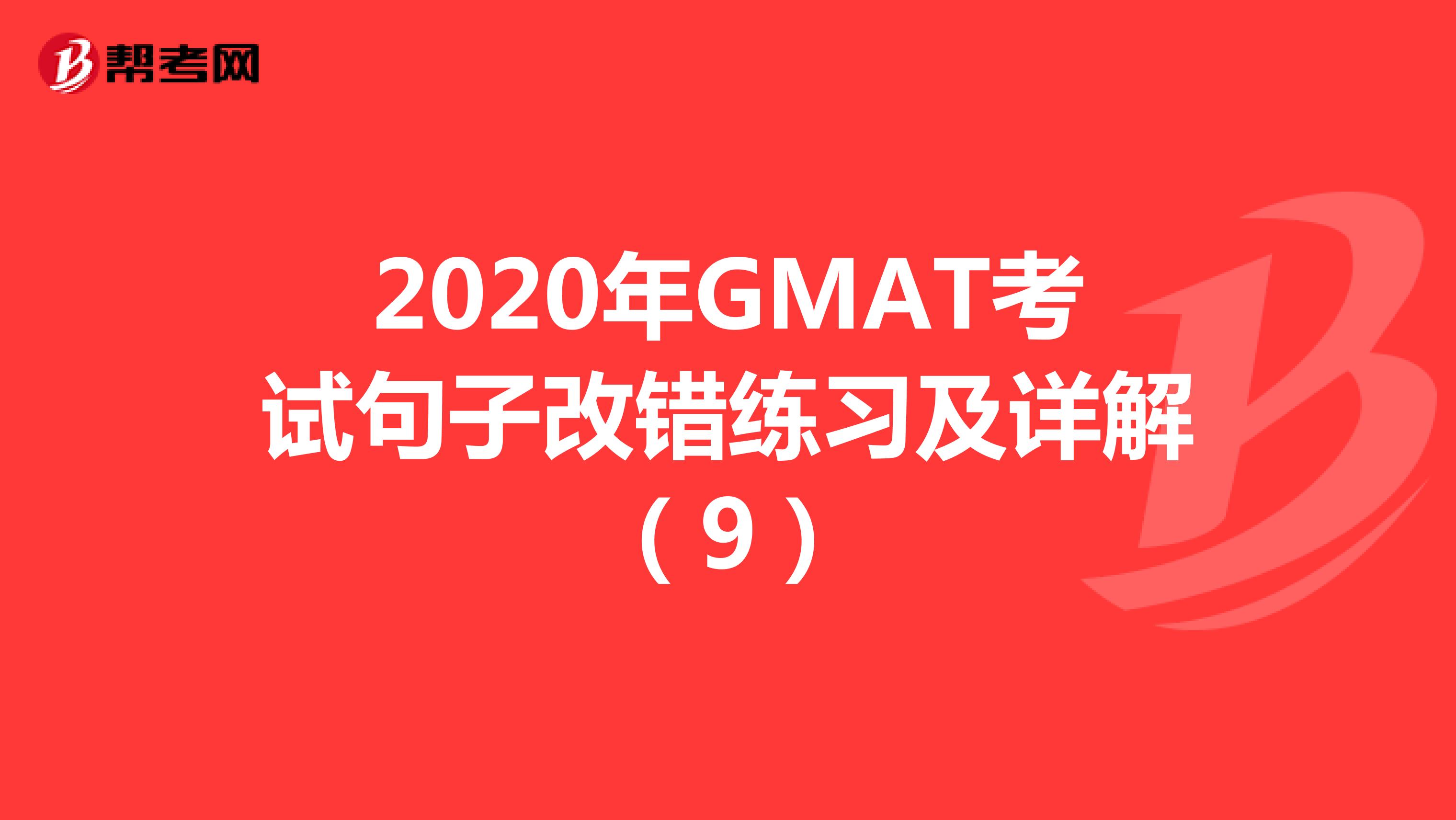 2020年GMAT考试句子改错练习及详解（9）