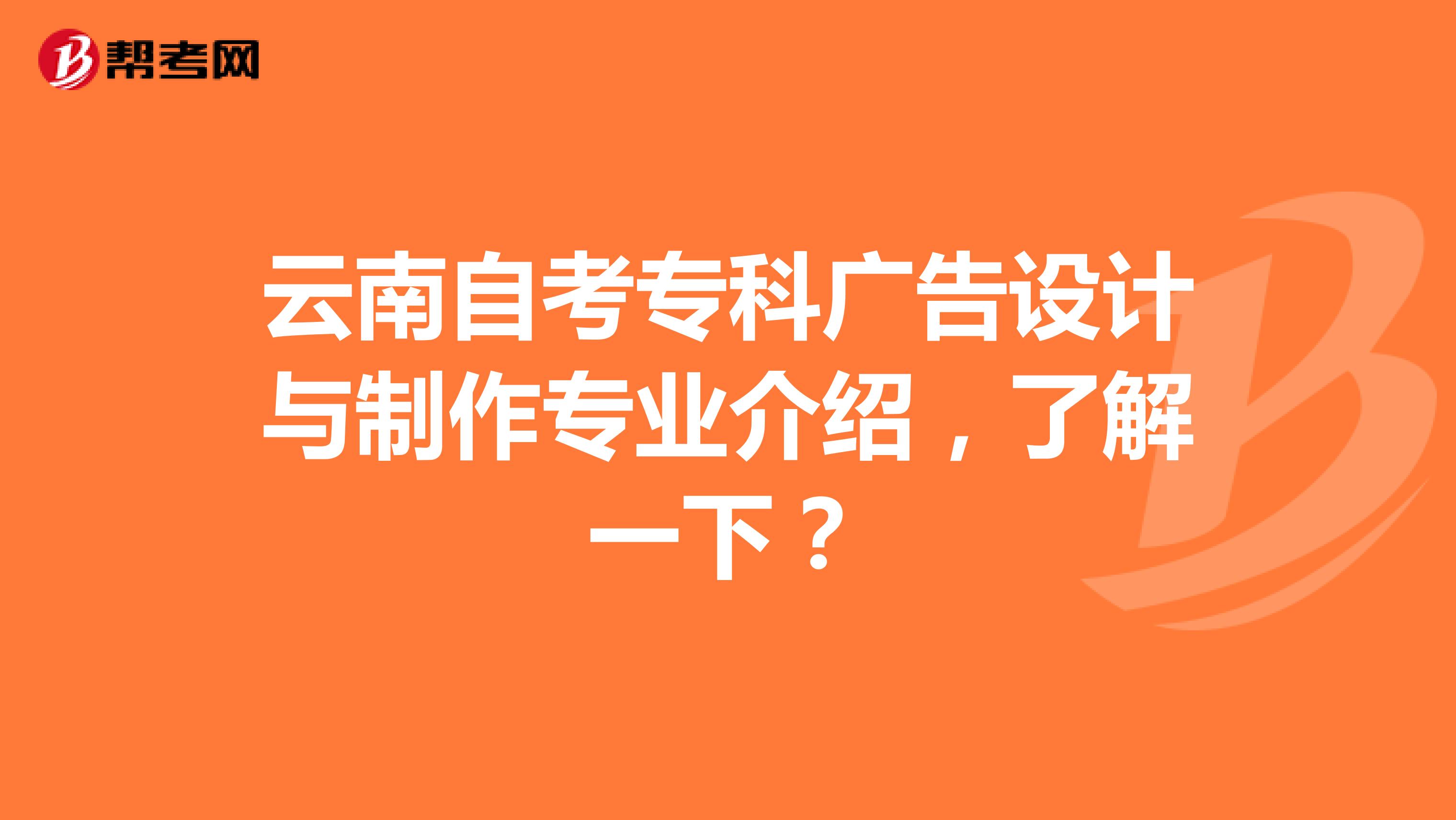 云南自考专科广告设计与制作专业介绍，了解一下？