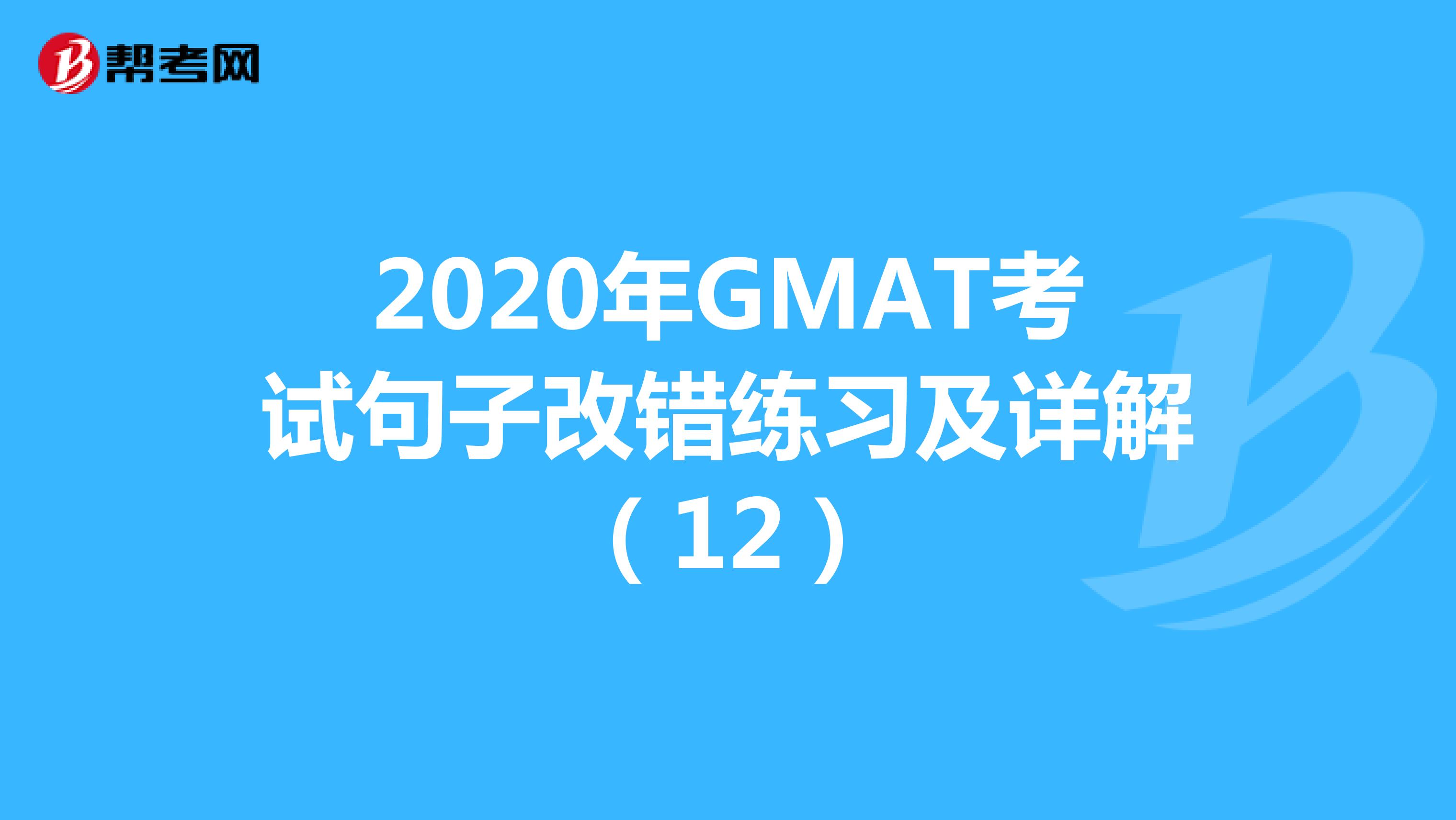 2020年GMAT考试句子改错练习及详解（12）
