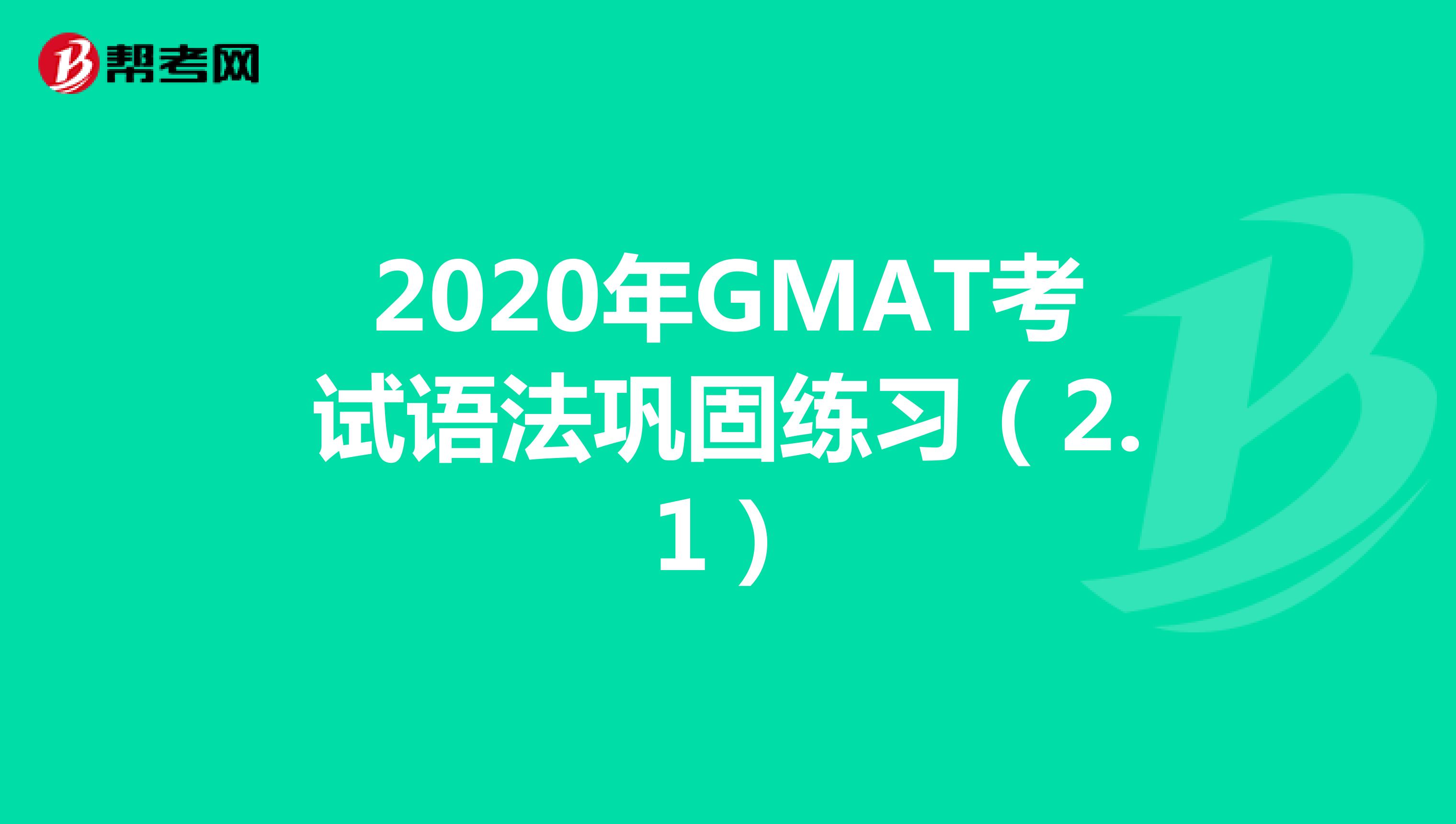 2020年GMAT考试语法巩固练习（2.1）