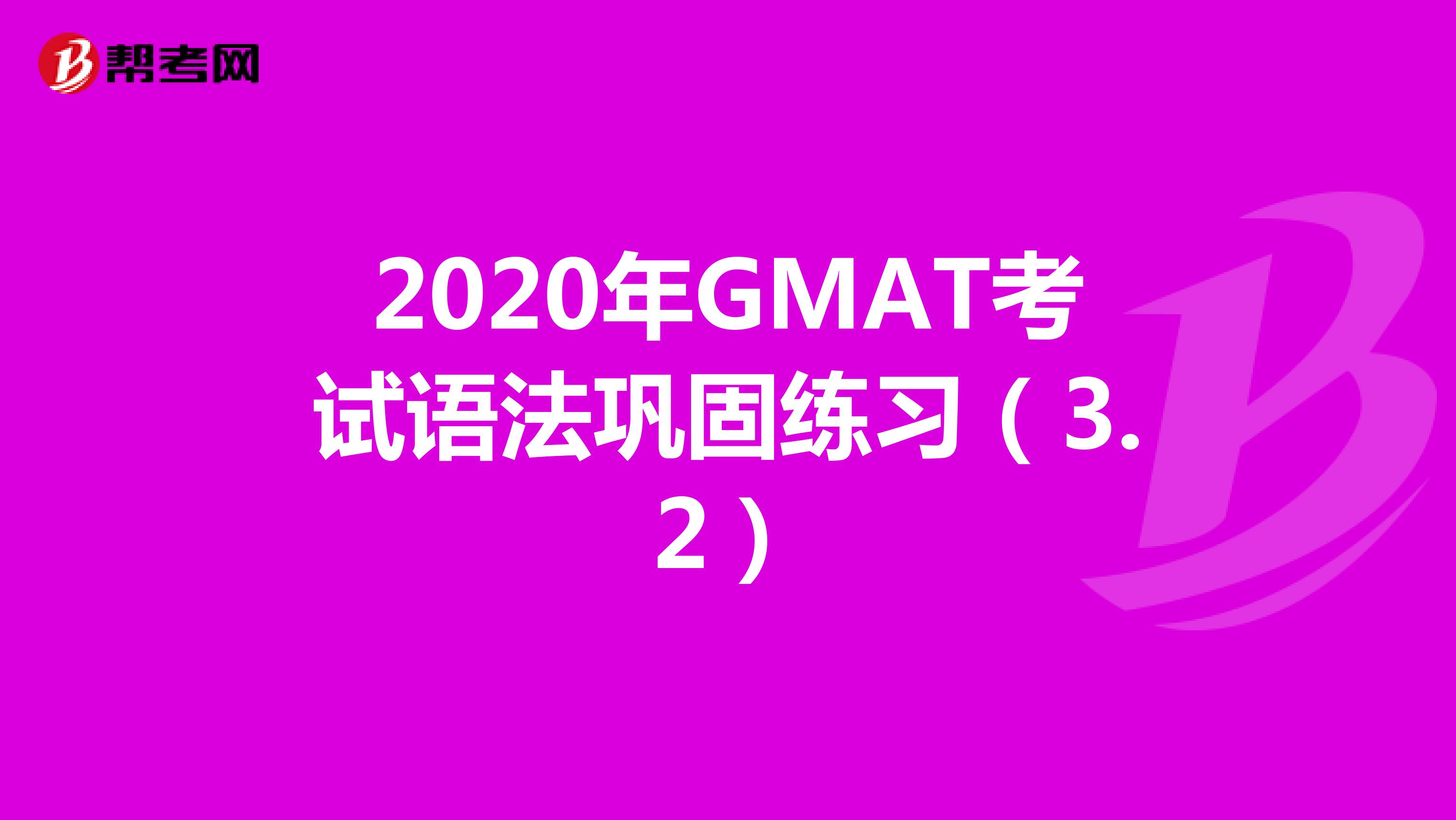 2020年GMAT考试语法巩固练习（3.2）