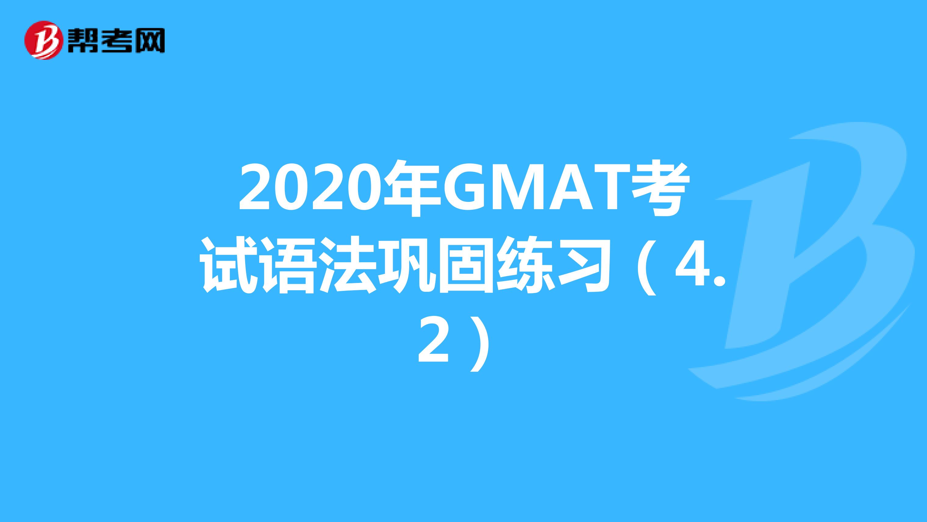 2020年GMAT考试语法巩固练习（4.2）