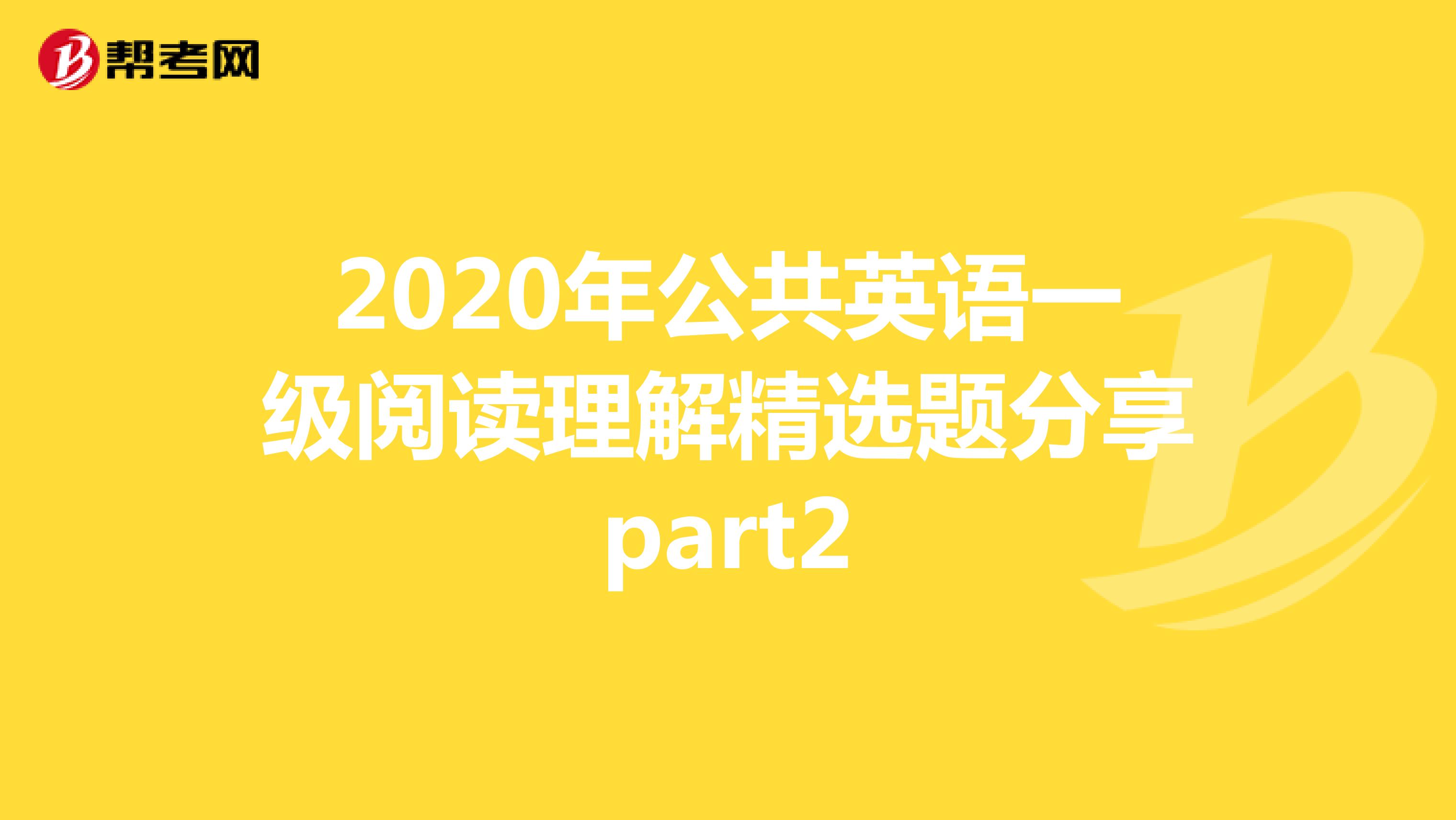 2020年公共英语一级阅读理解精选题分享part2