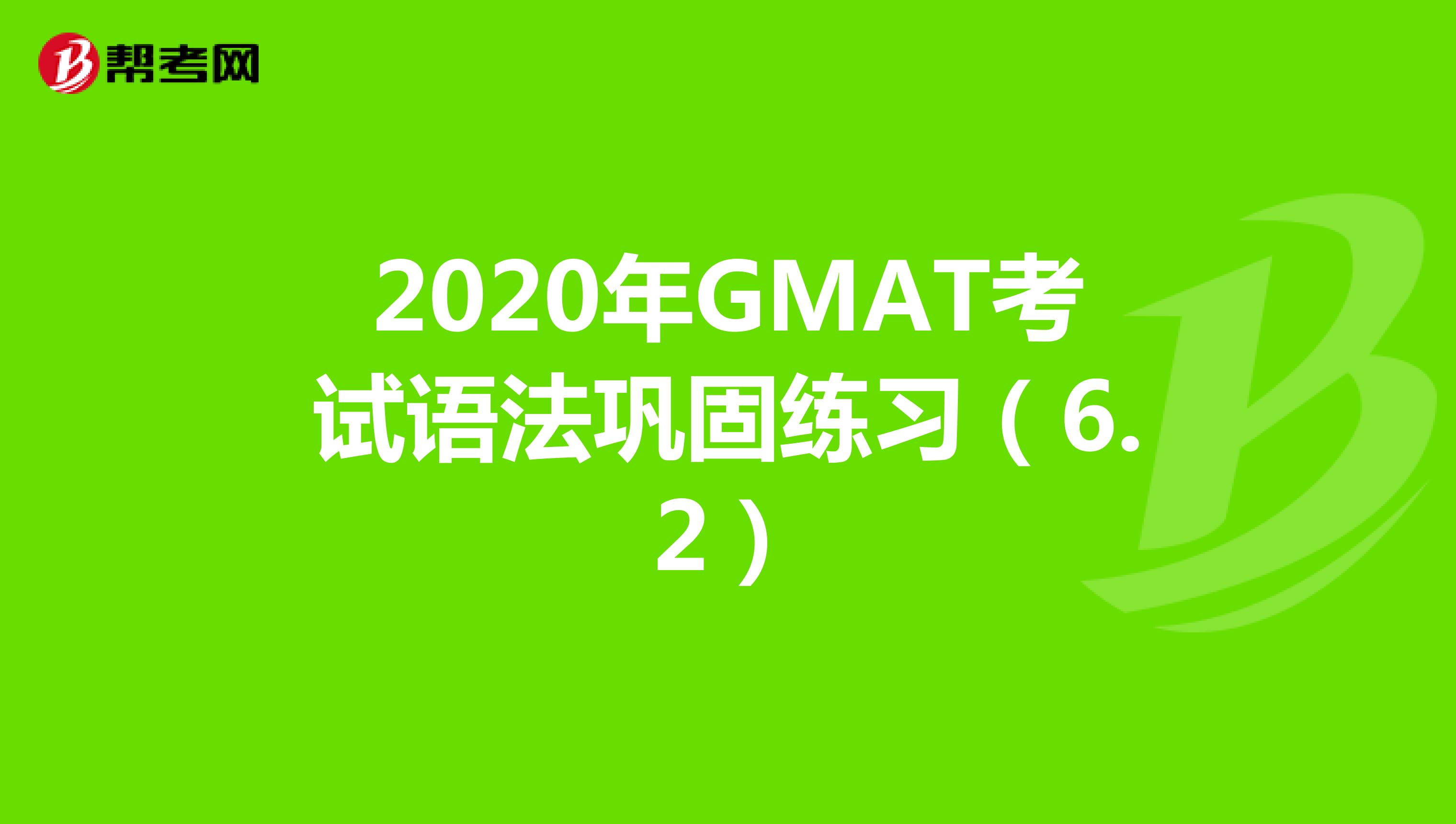 2020年GMAT考试语法巩固练习（6.2）
