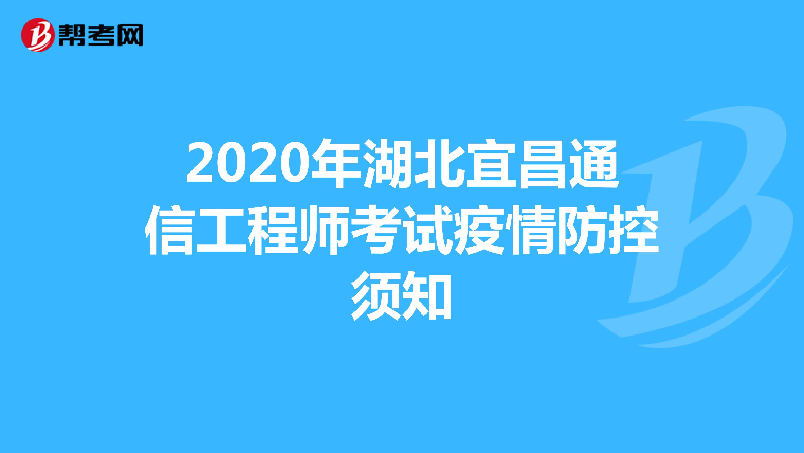 2020年湖北宜昌通信工程师考试疫情防控须知
