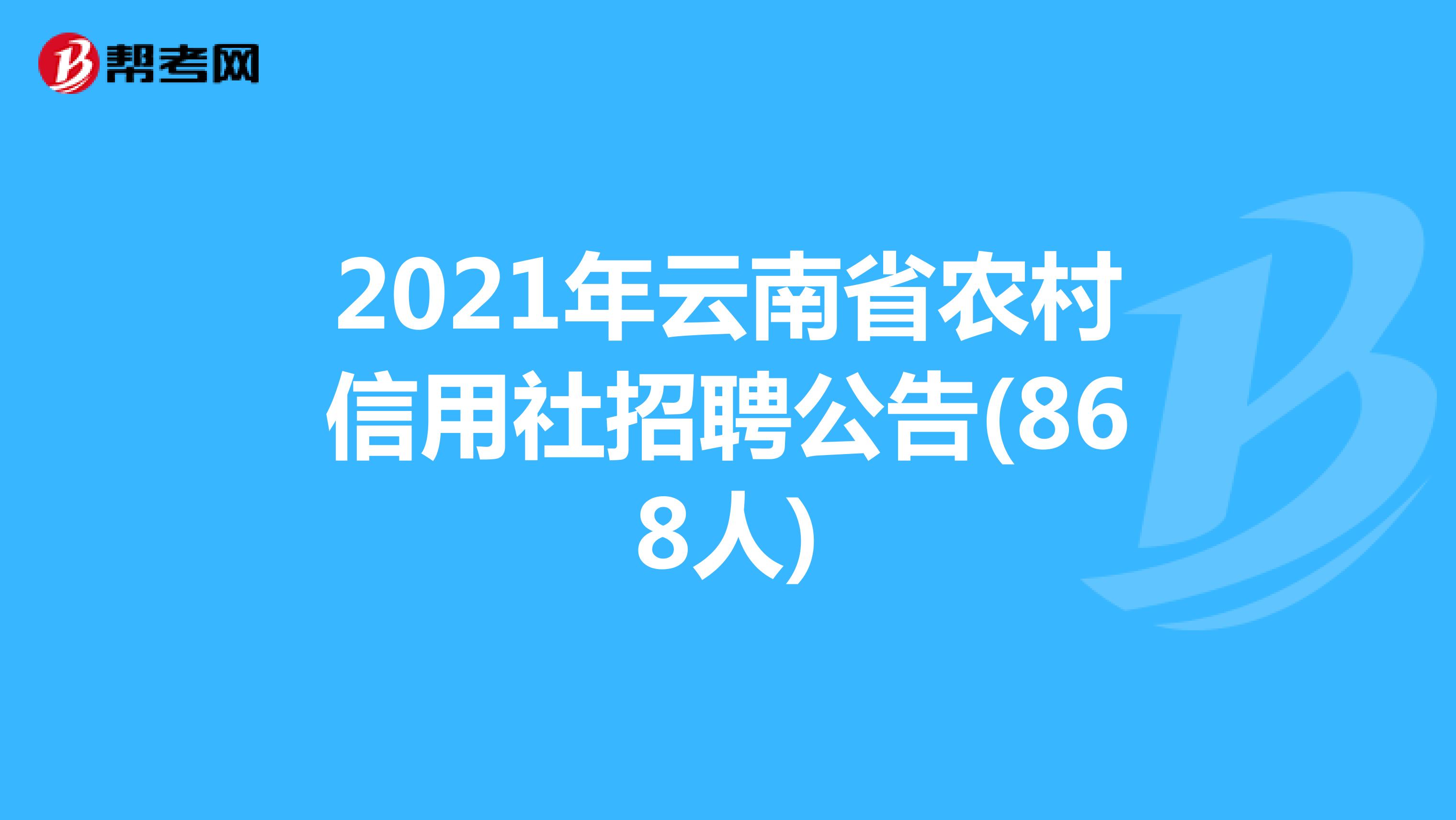2021年云南省农村信用社招聘公告(868人) 